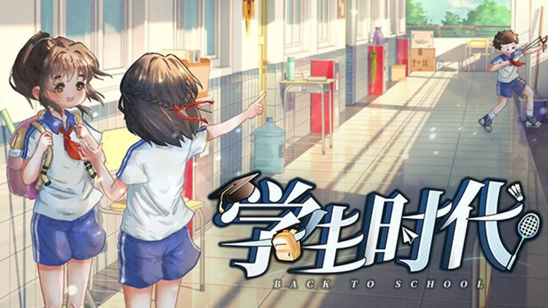 学生时代