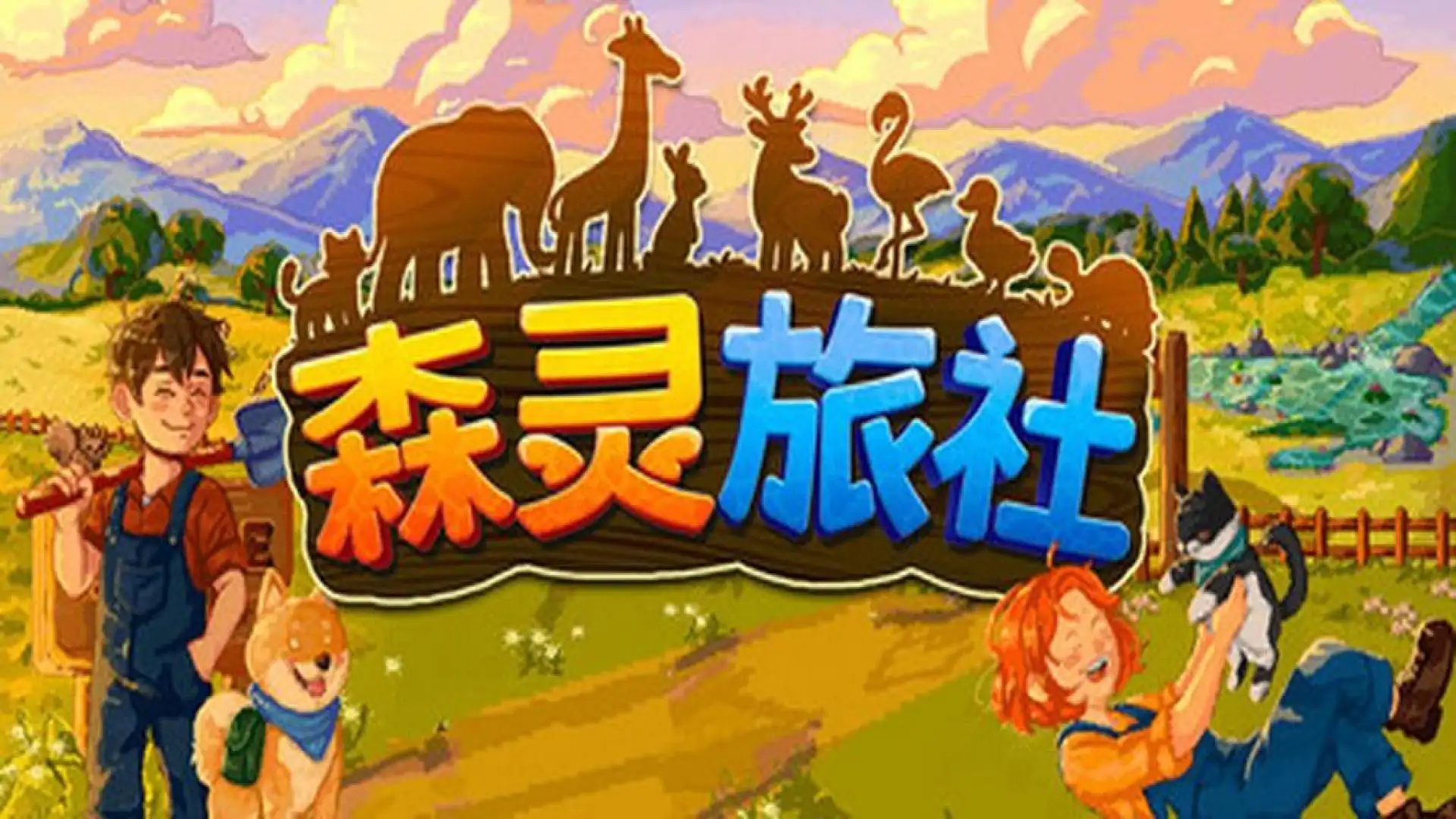森灵旅社