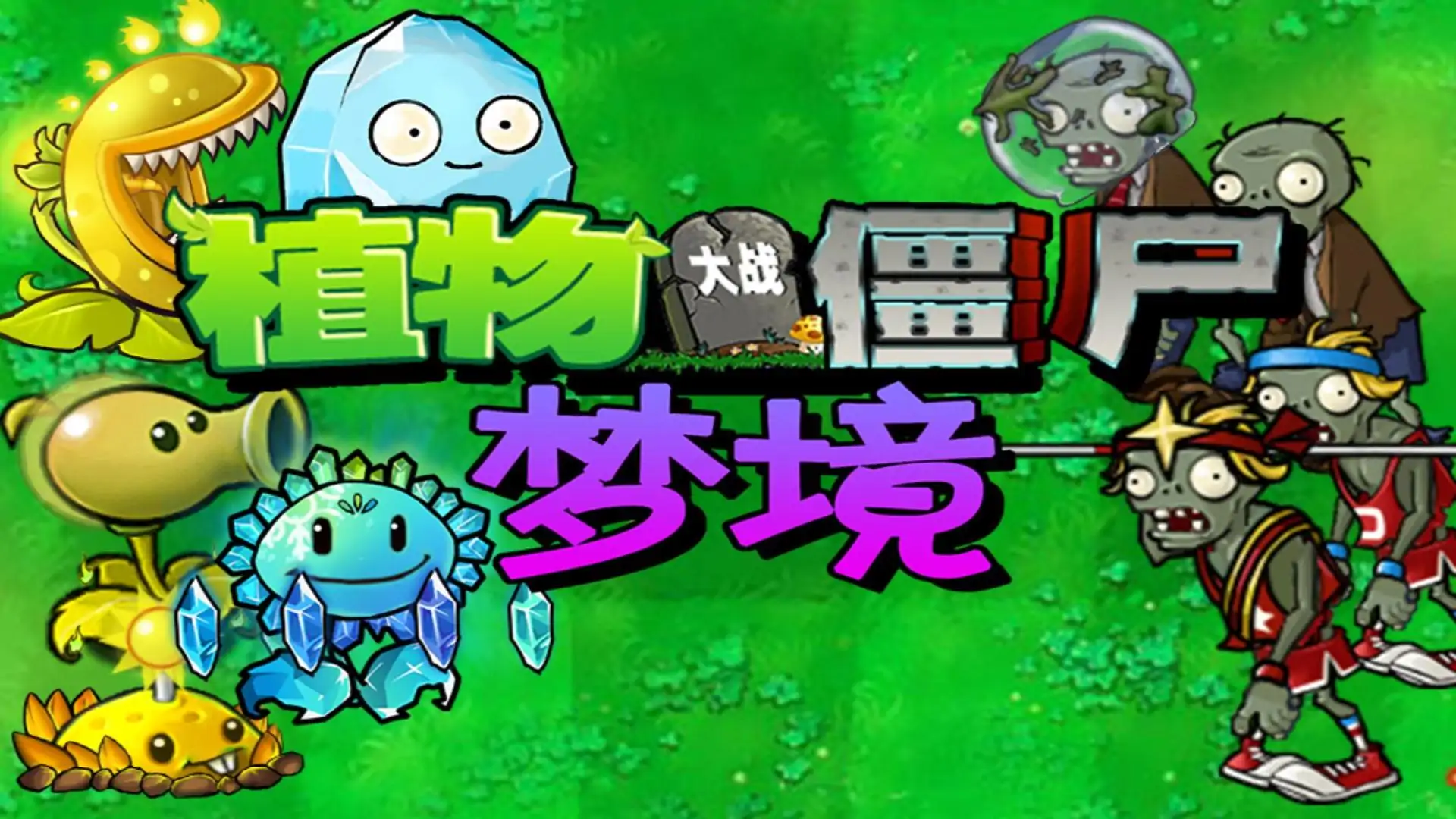 植物大战僵尸梦境版