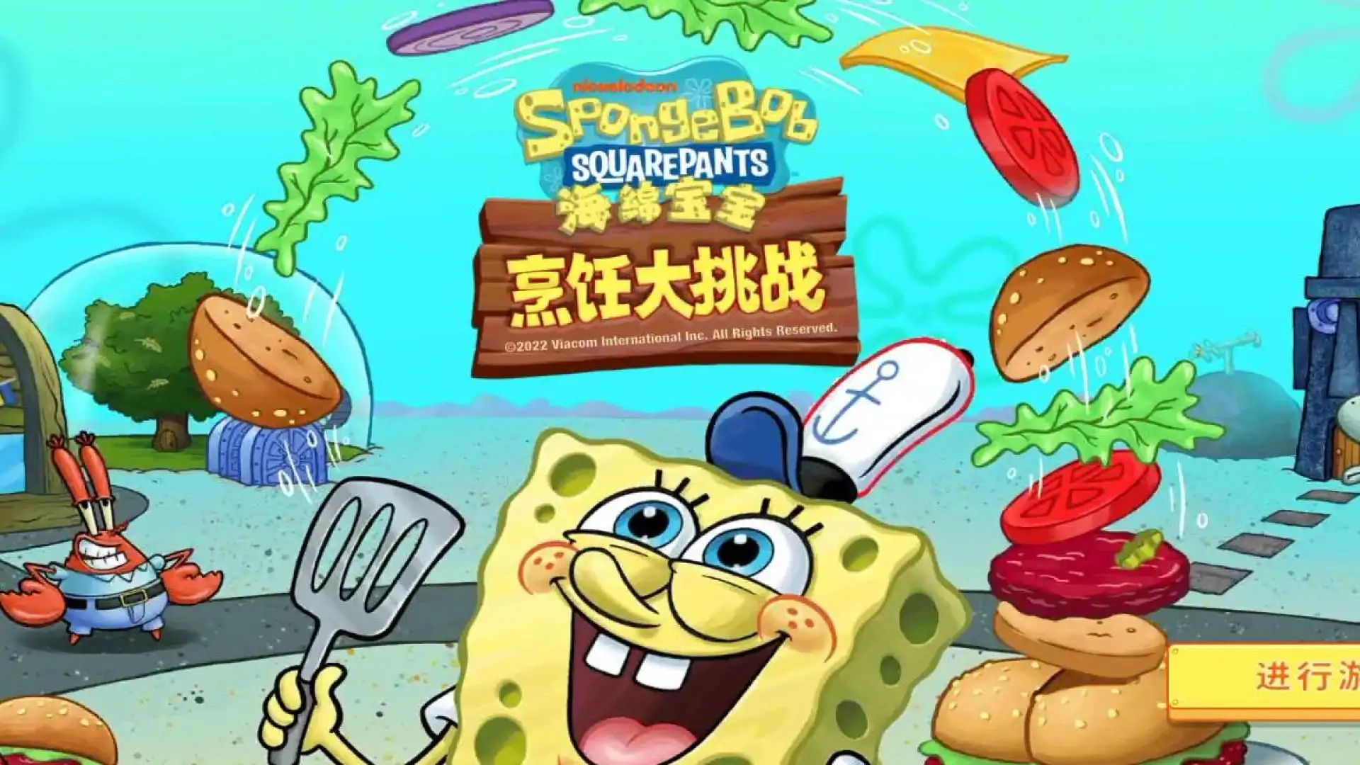 海绵宝宝:烹饪大挑战