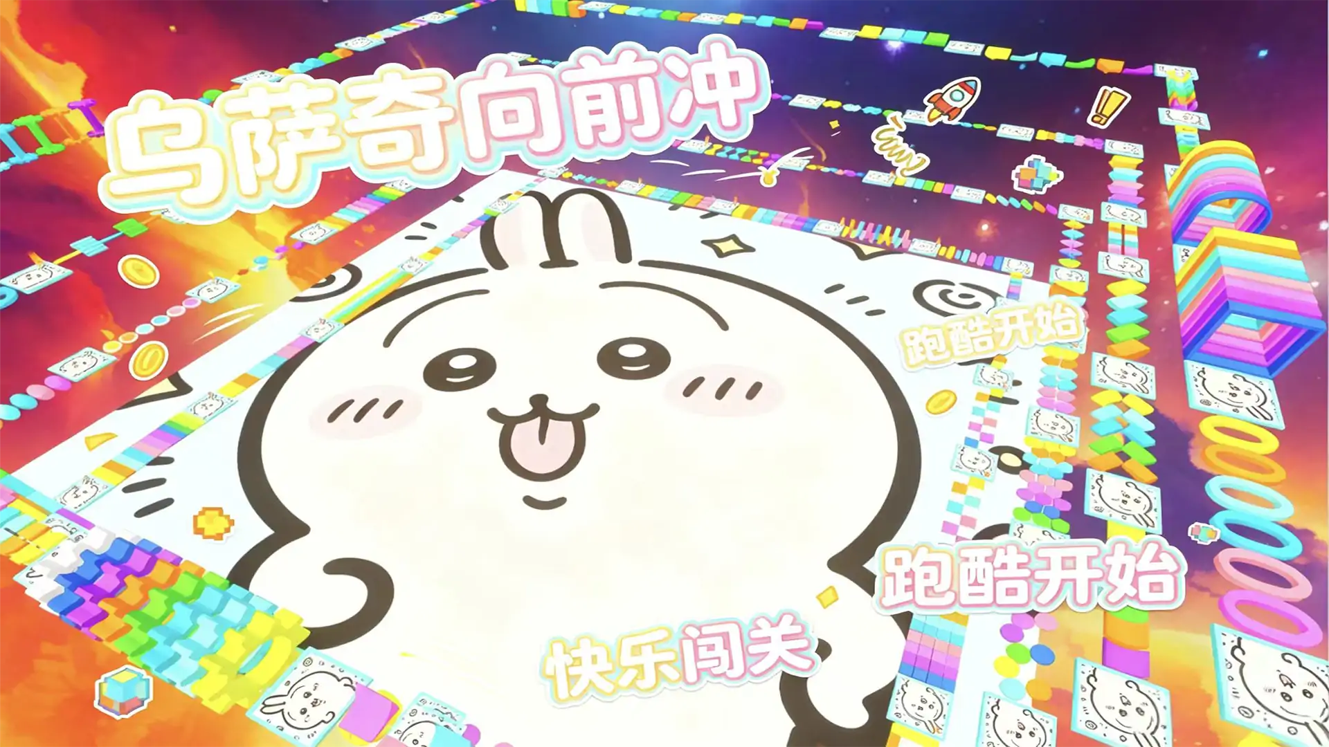 乌萨奇跑酷挑战