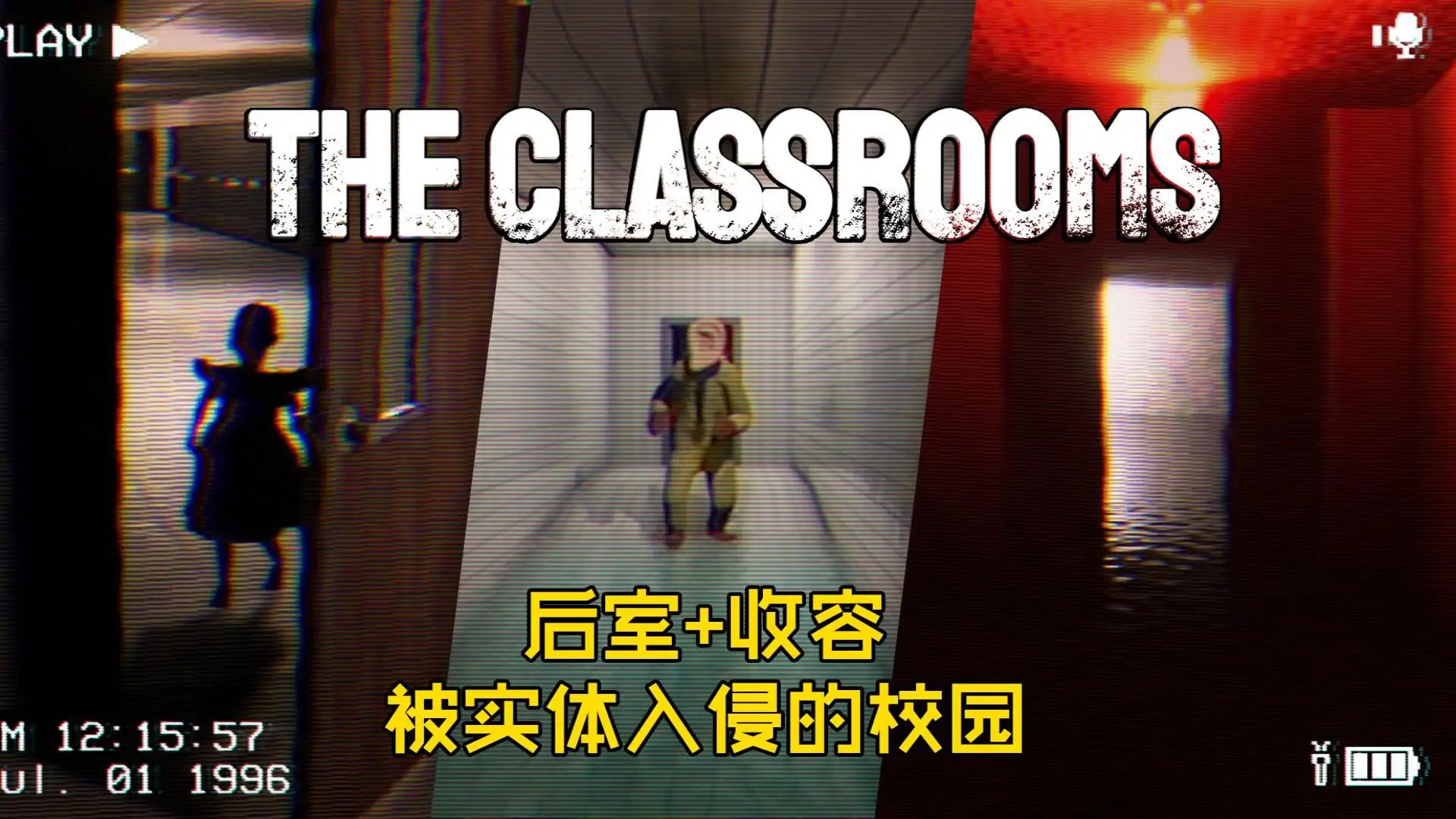 教室(The Classrooms)