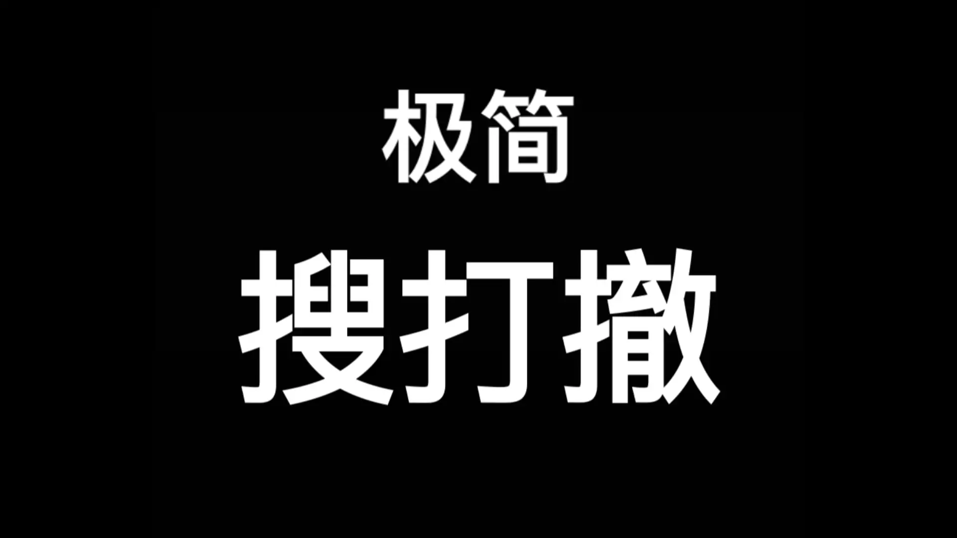 极简搜打撤