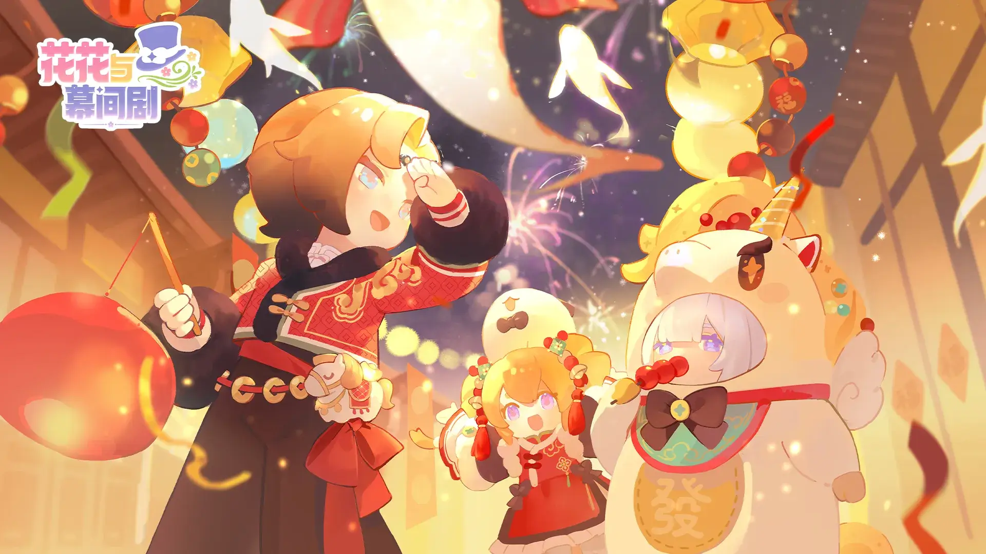 花花与幕间剧
