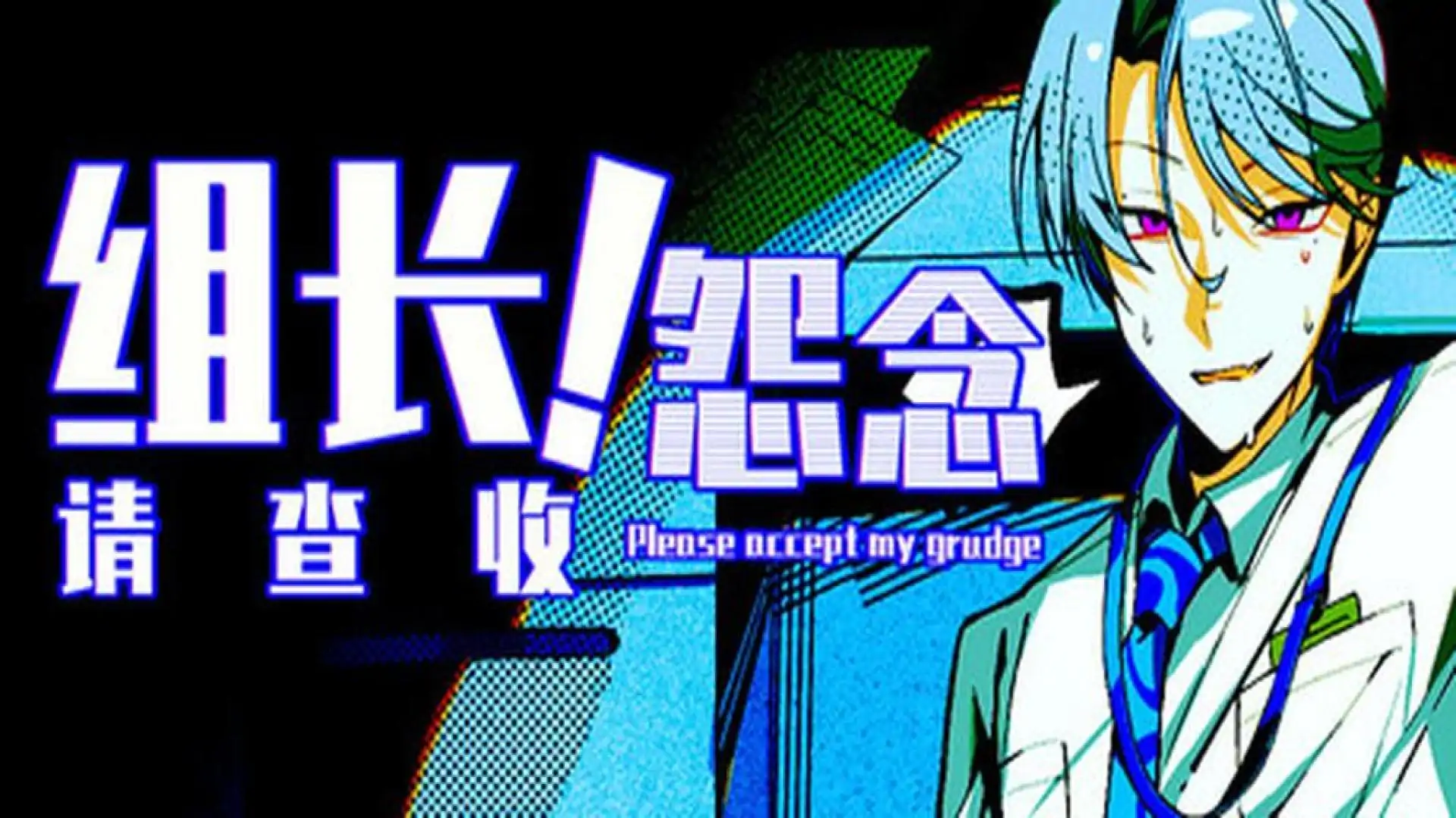 组长！怨念请查收！