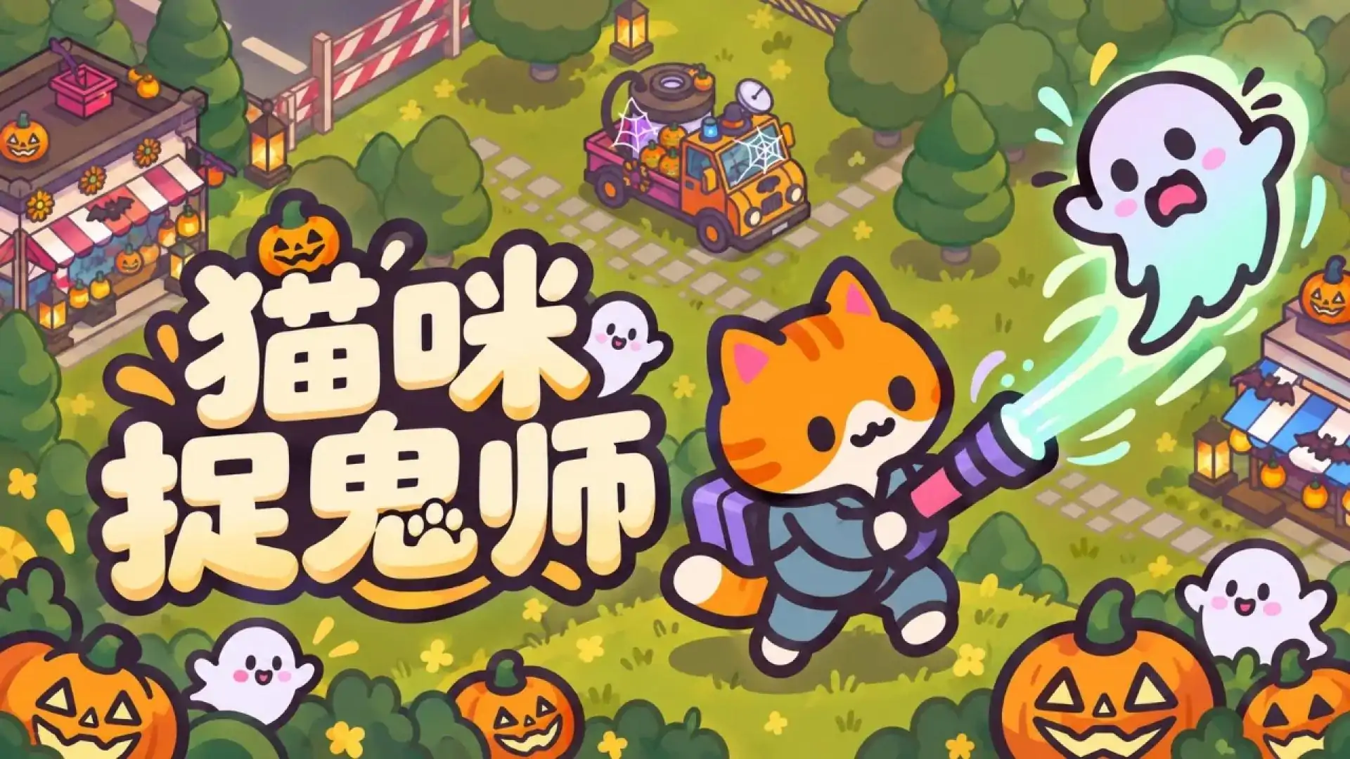 猫咪捉鬼师