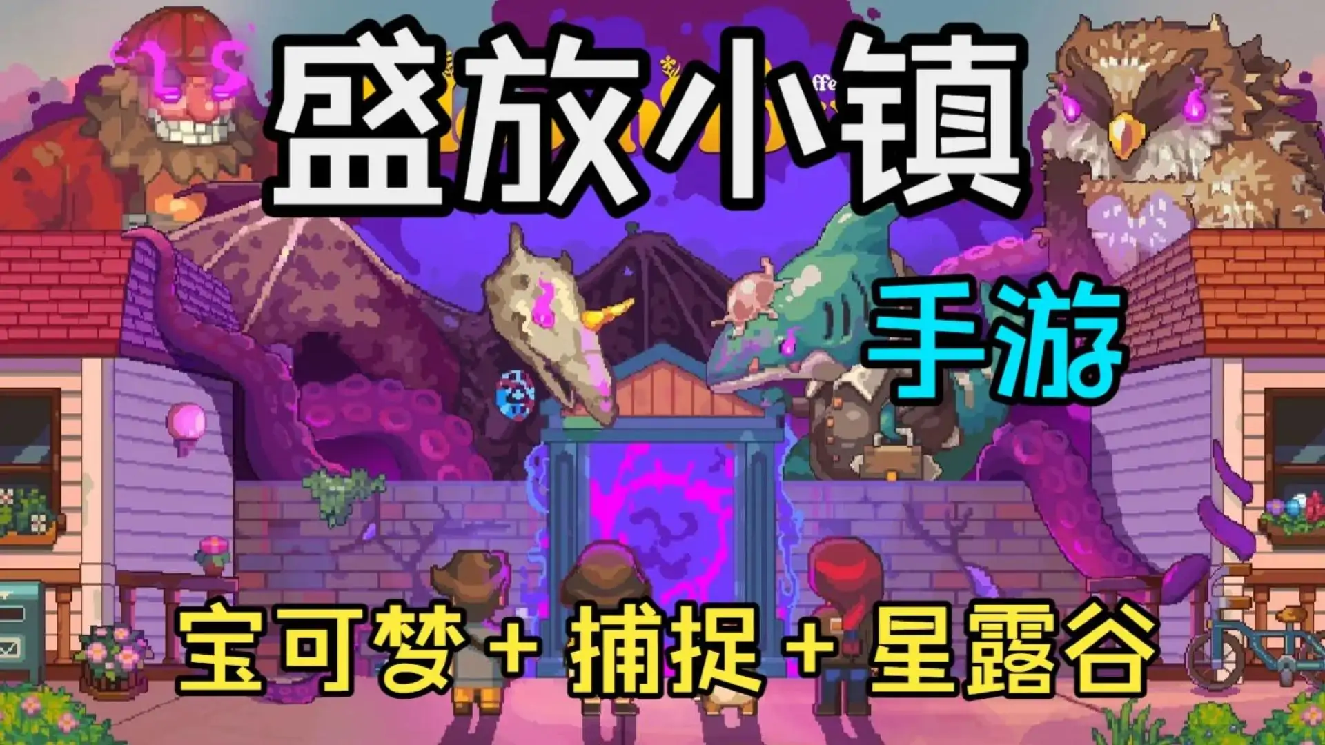 盛放小镇