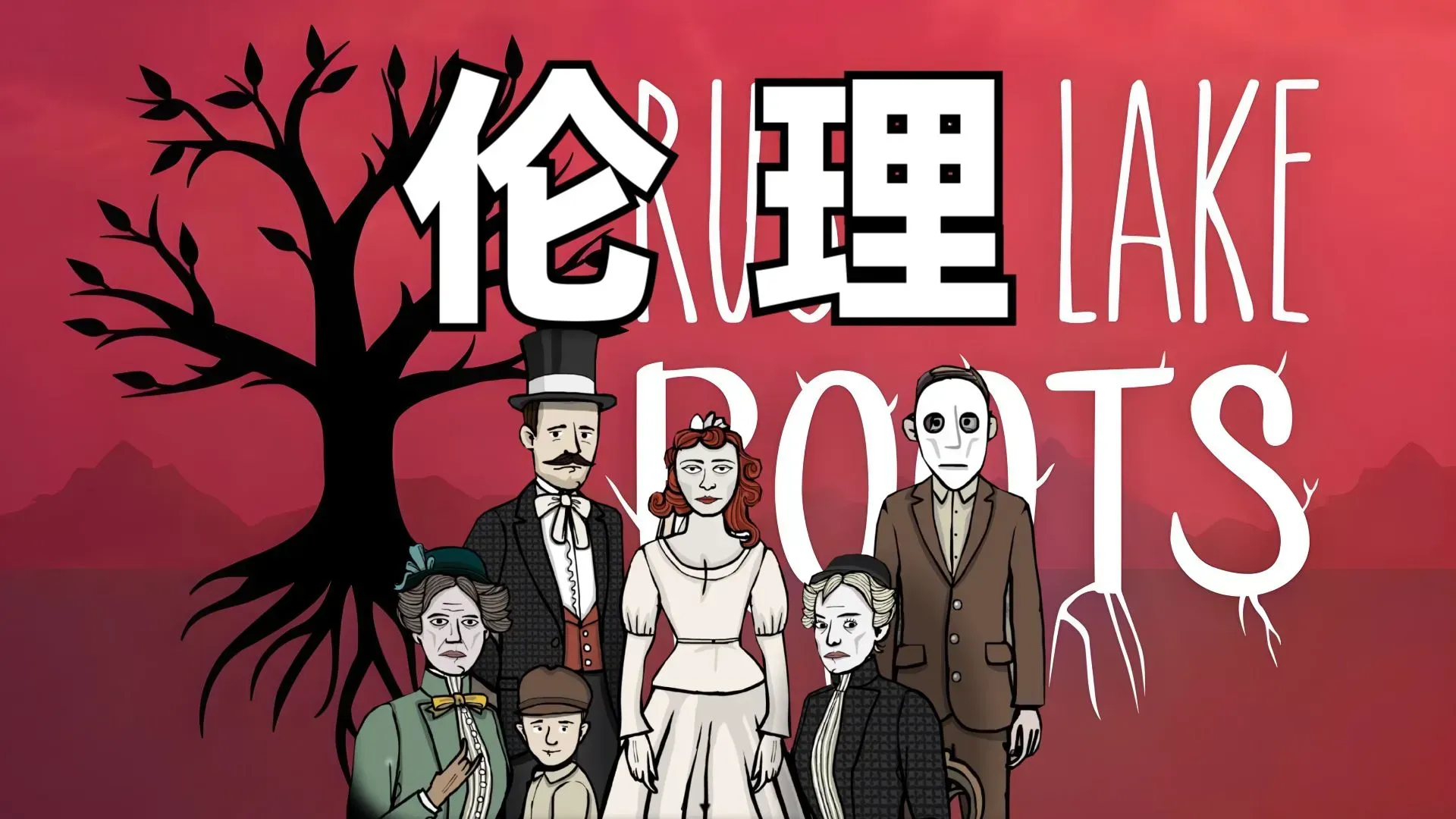 锈湖:根源