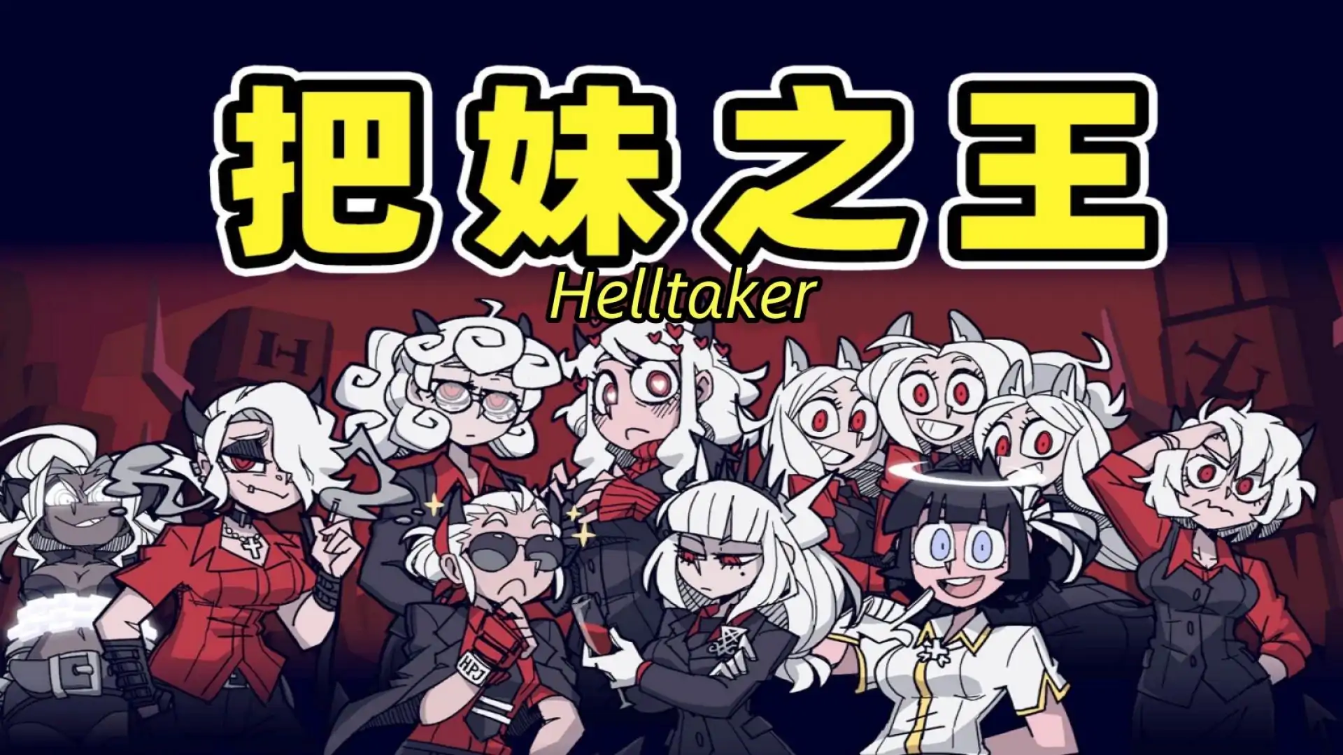 地狱把妹王【幽灵工作室汉化】