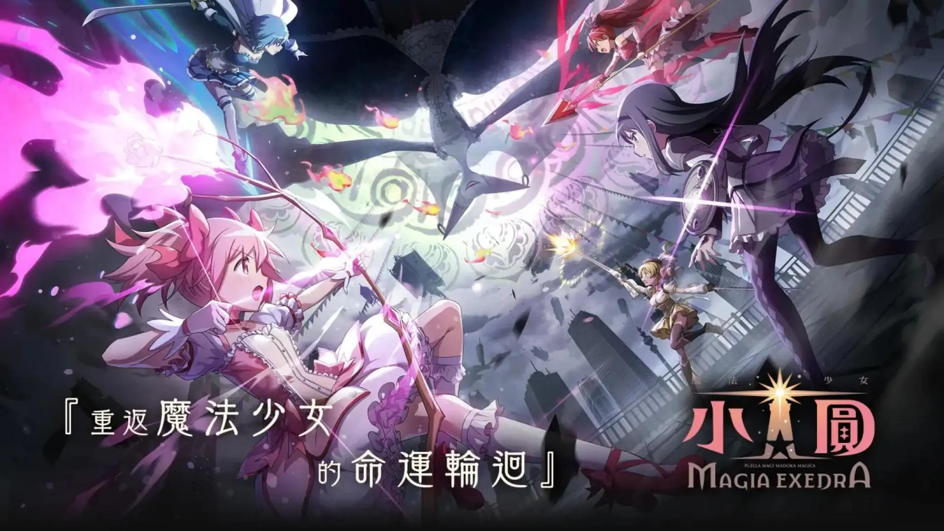 魔法少女小圆 Magia Exedra（繁中版）