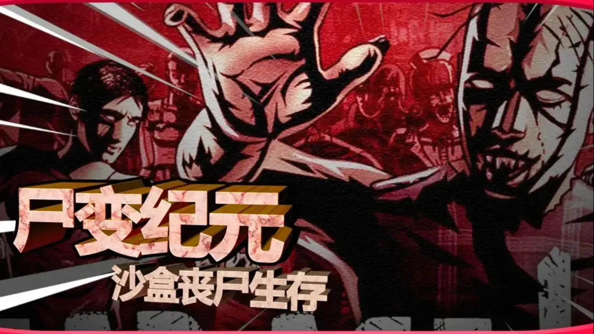 尸变纪元