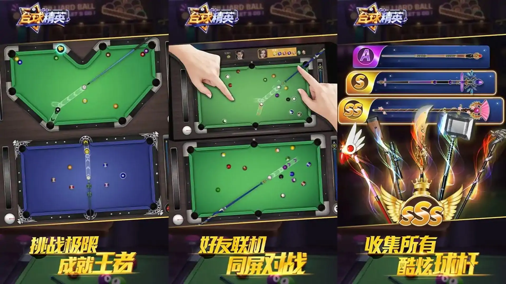 台球精英