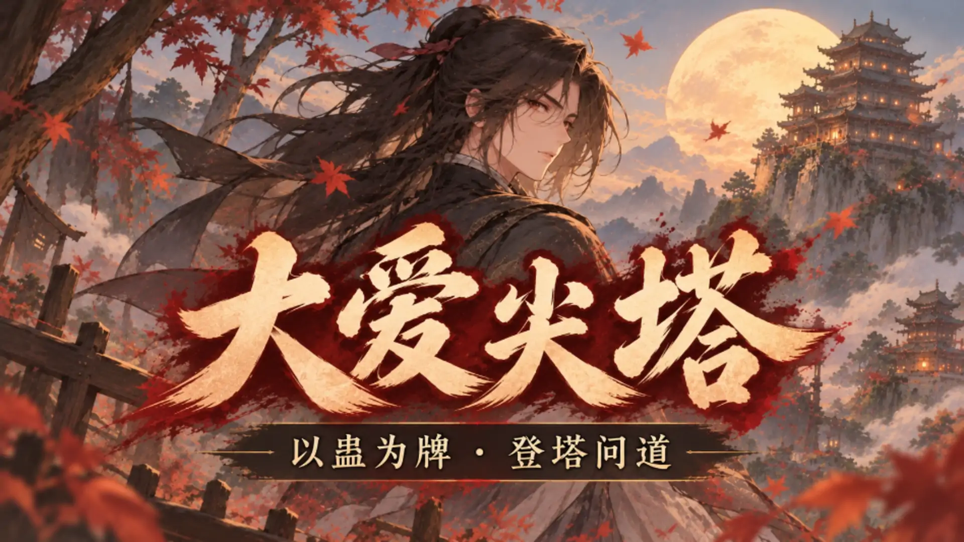 大爱尖塔
