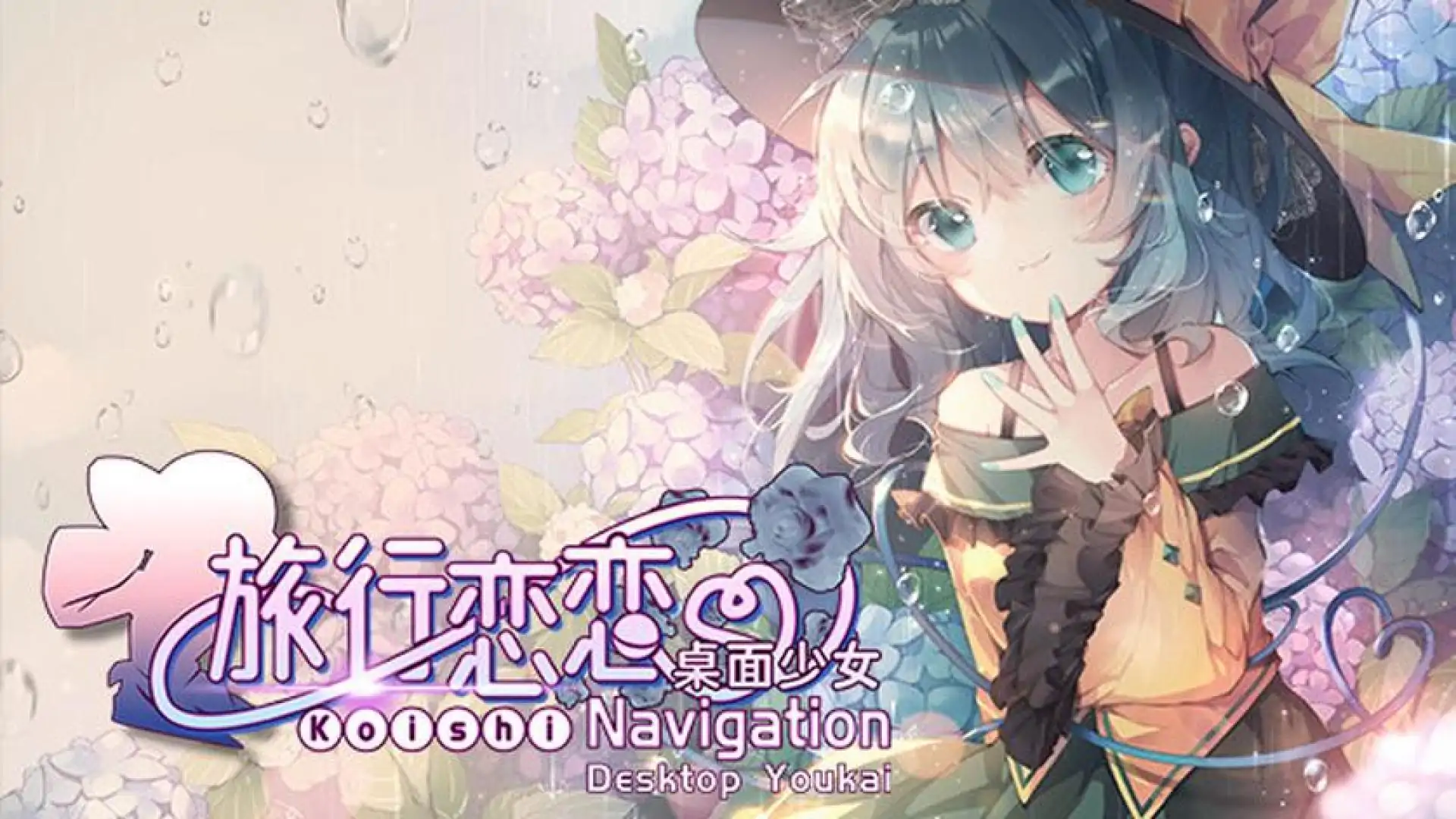 旅行恋恋: 桌面少女 ~ Koishi Navigation Desktop Youkai
