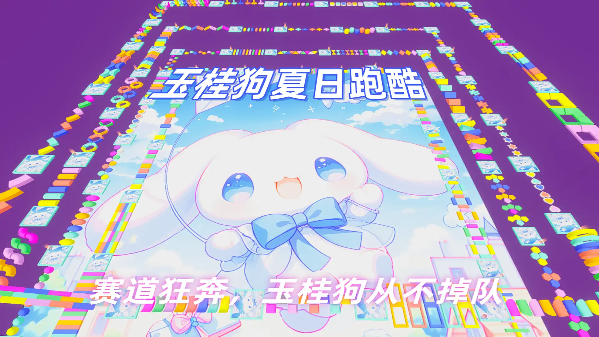 玉桂狗夏日跑酷