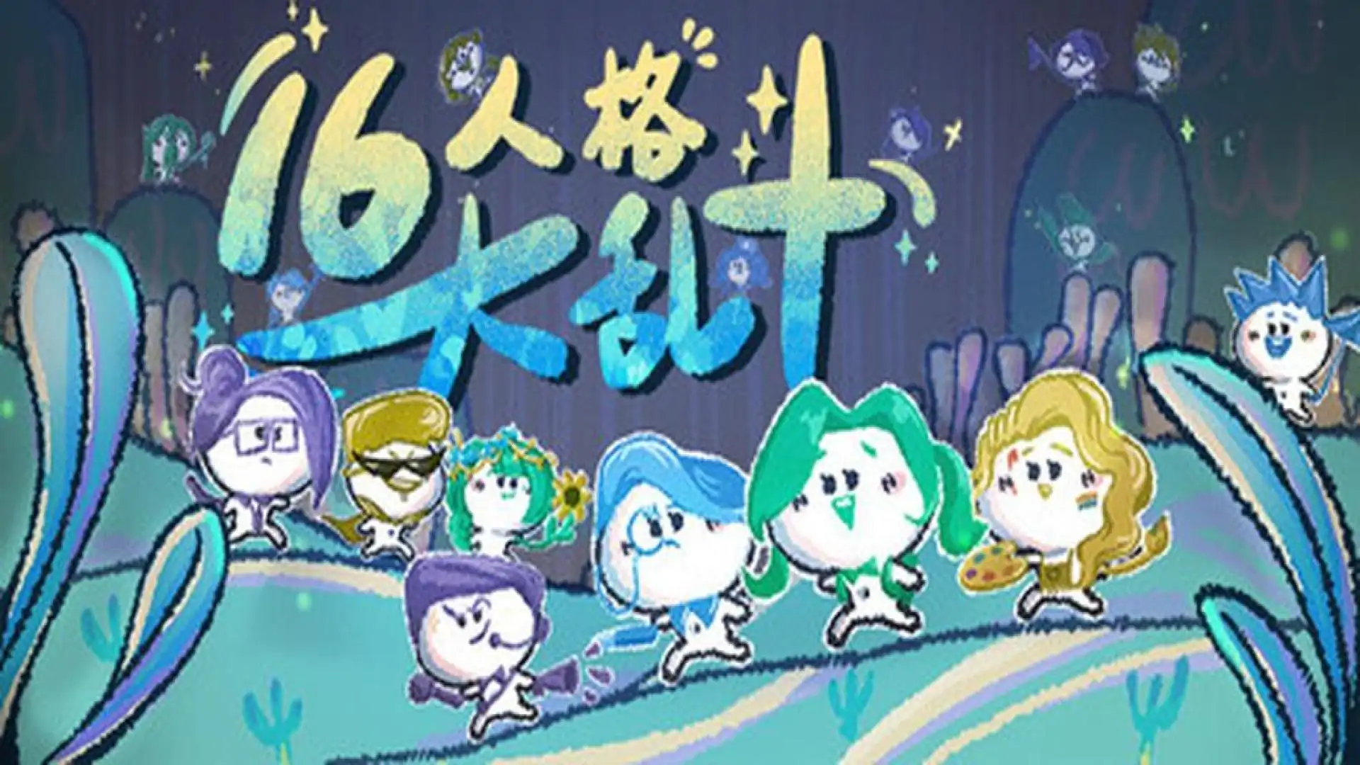 16人格大乱斗