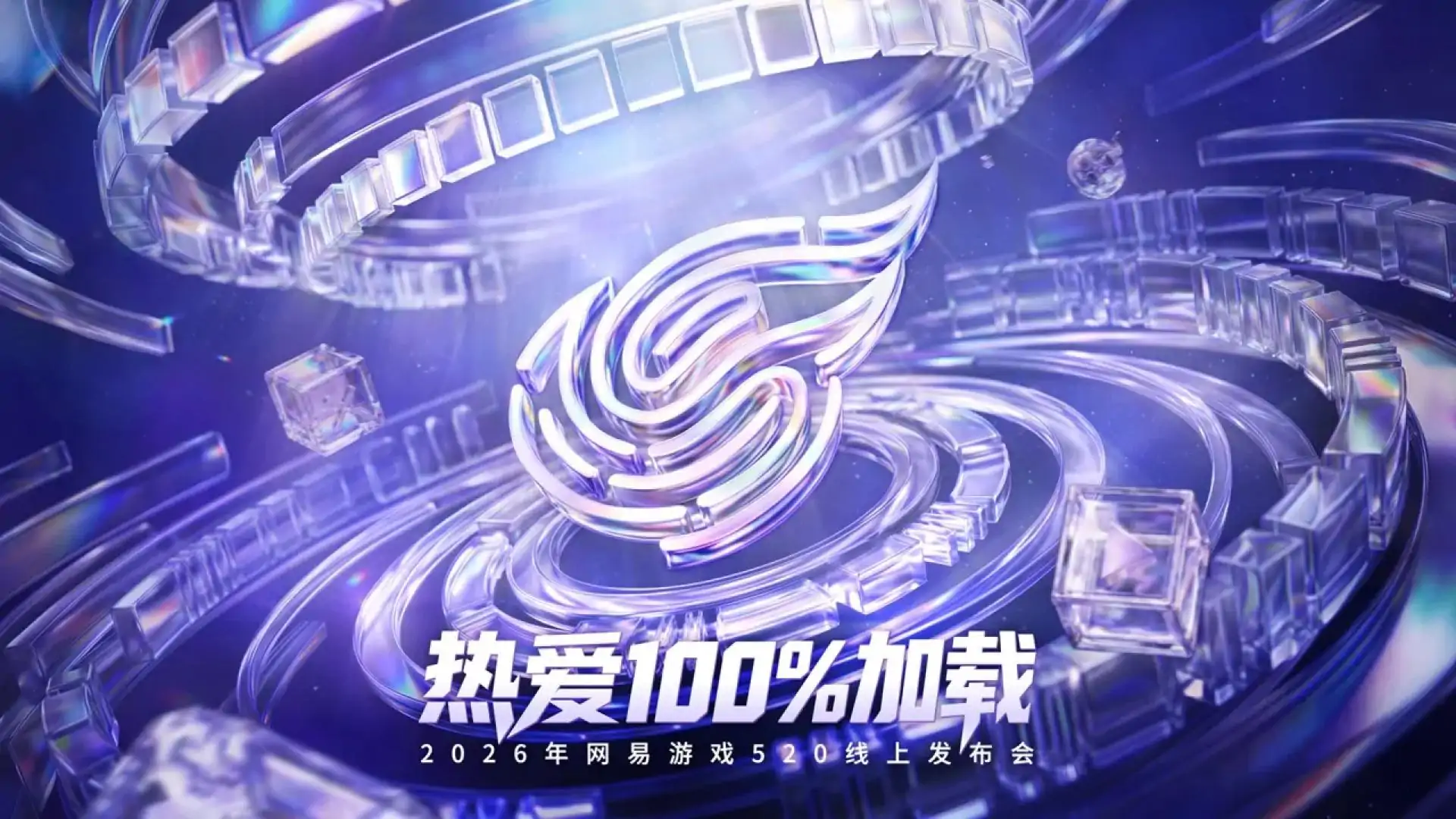 网易游戏520发布会
