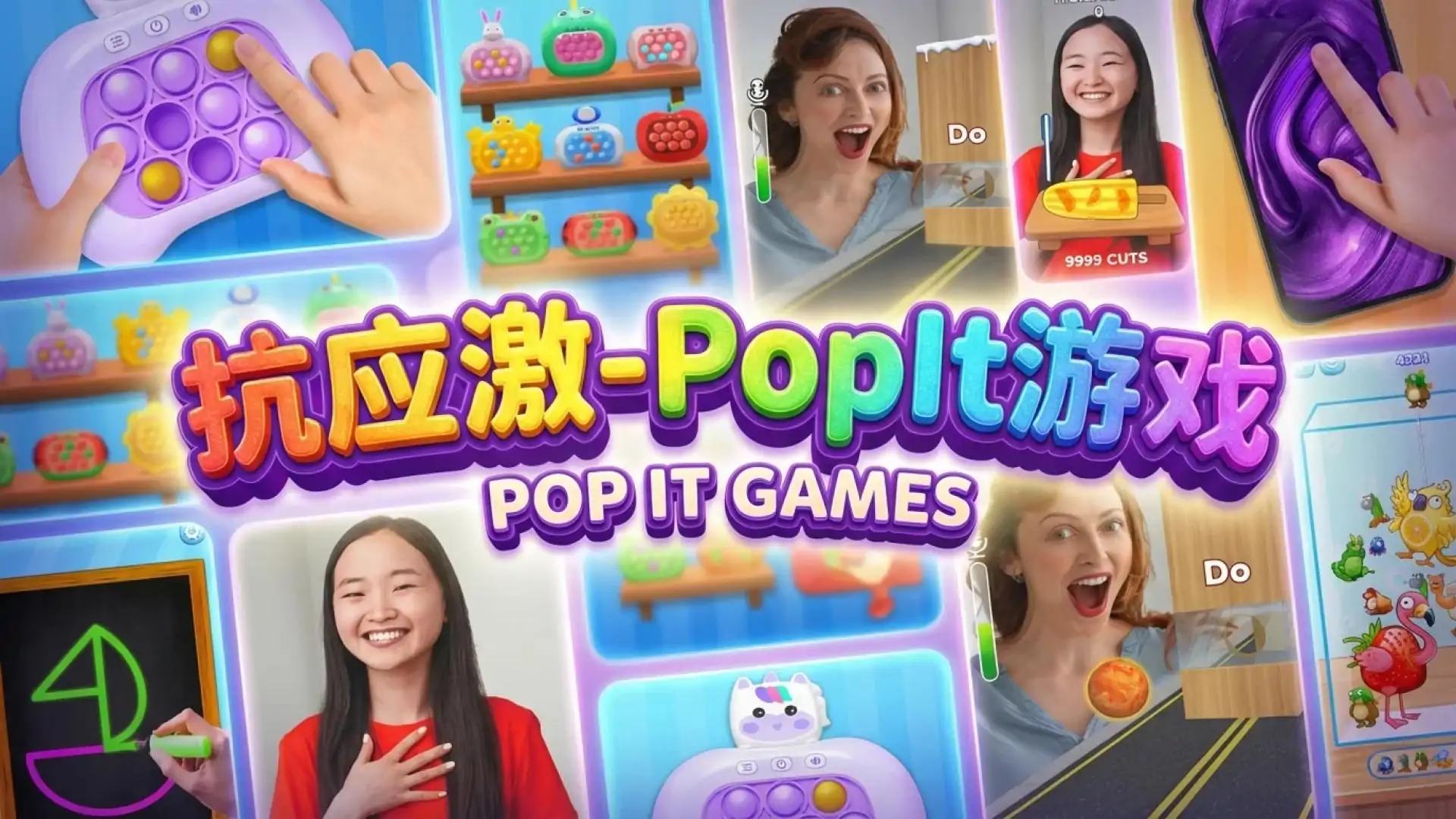 抗应激-PopIt游戏