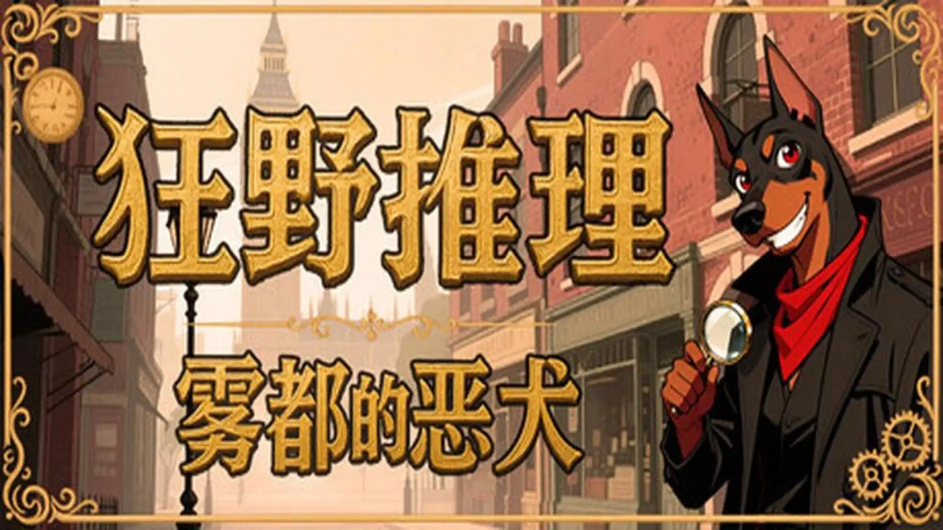 狂野推理:雾都的恶犬