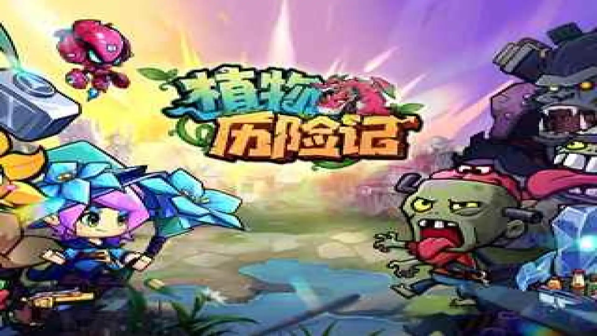植物历险记
