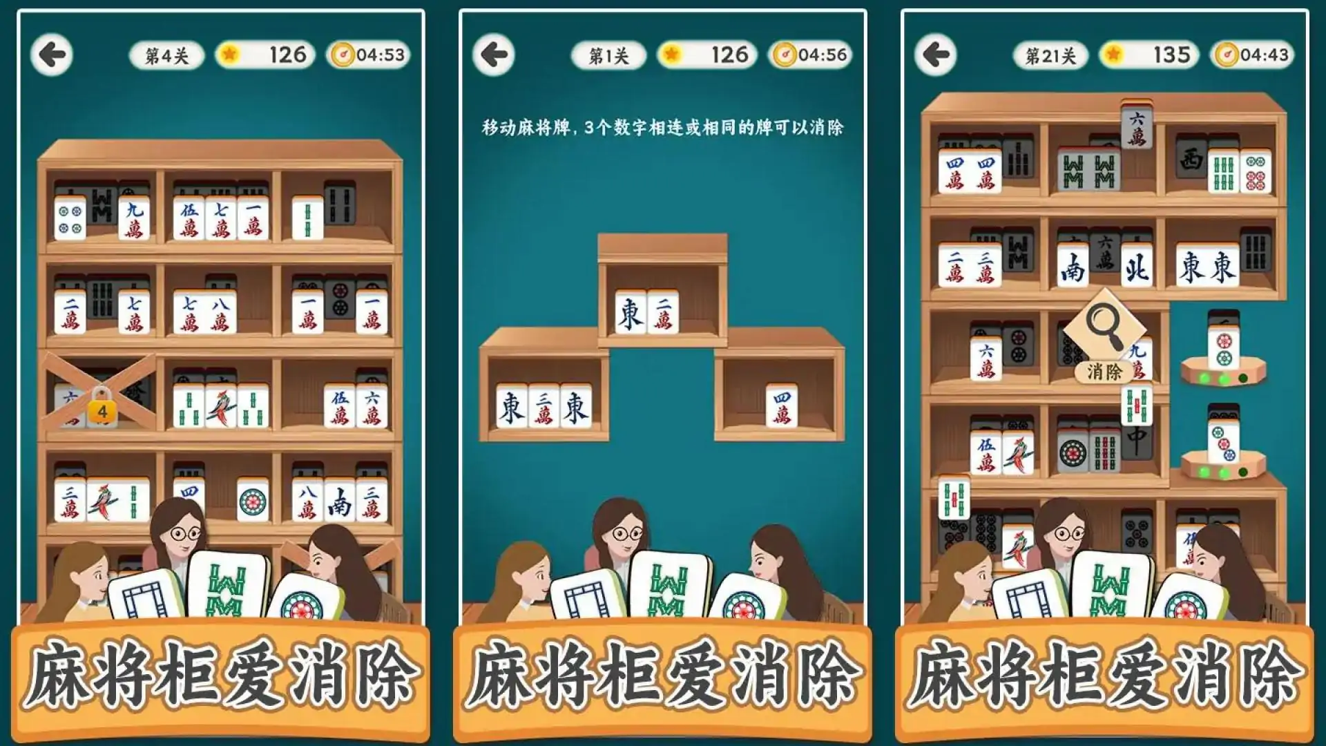 麻将柜爱消除