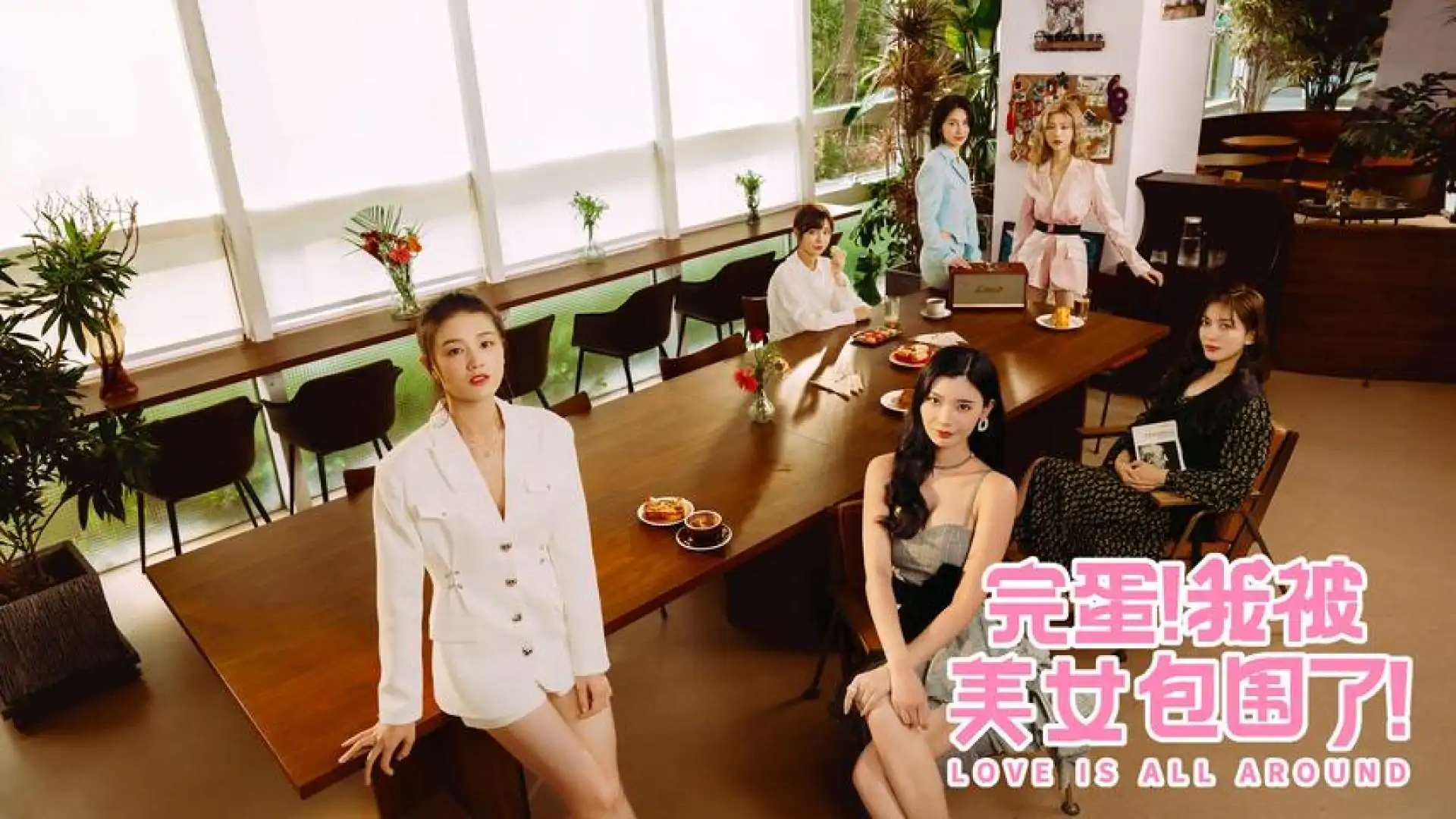 完蛋!我被美女包围了!