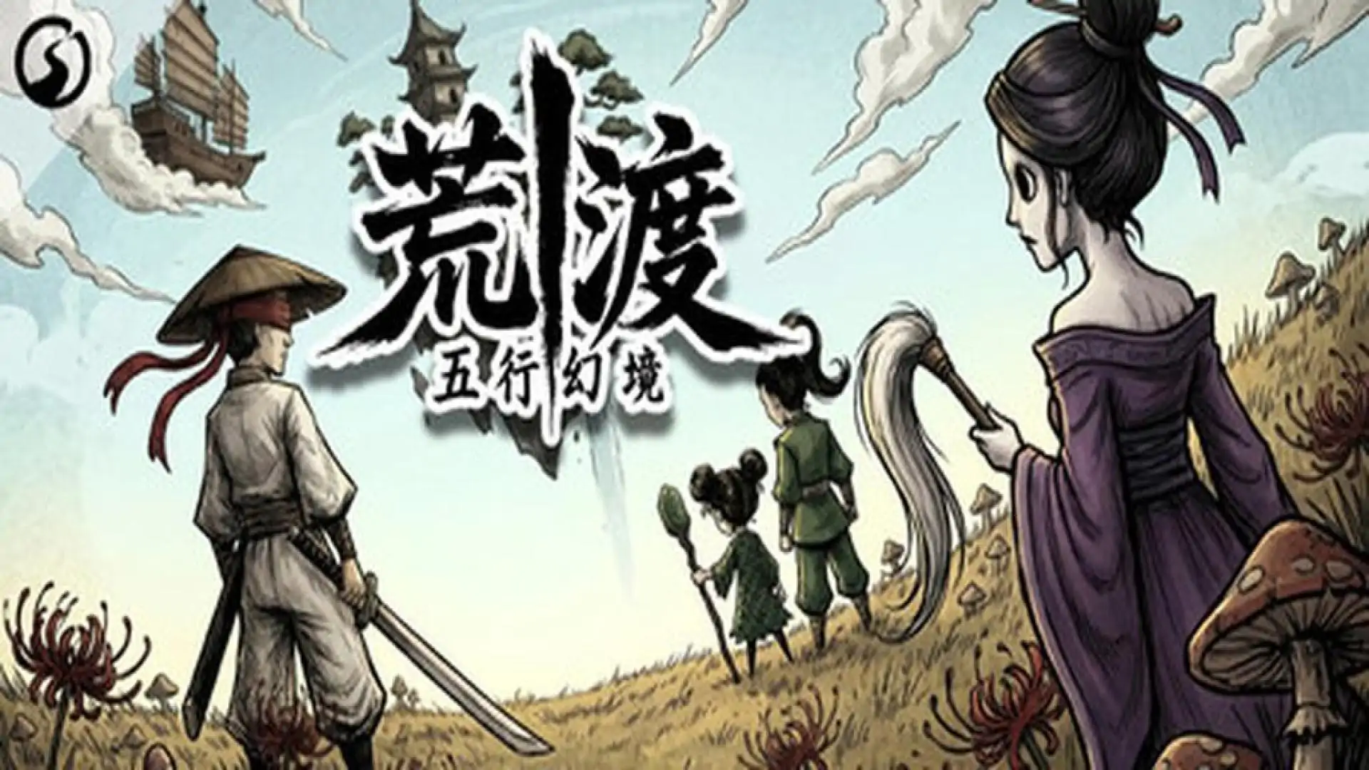 五行幻境:荒渡