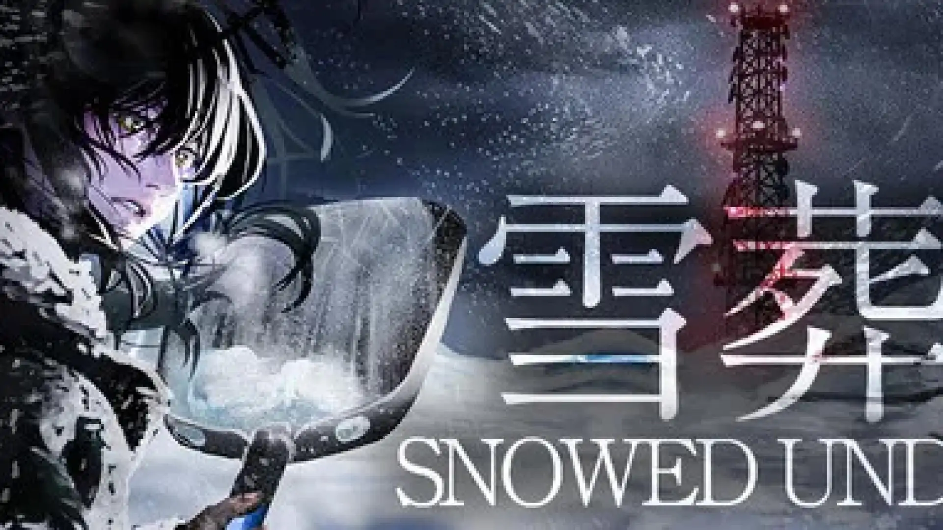 雪葬（闪迹云游戏）