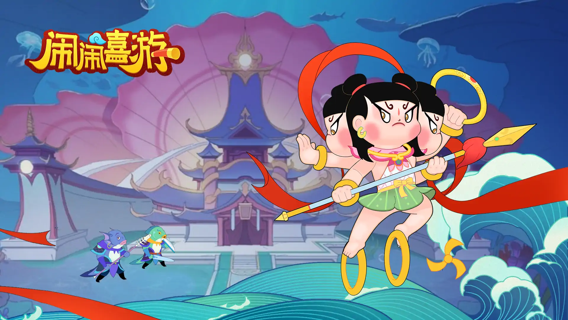 闹闹嘻游（预约）