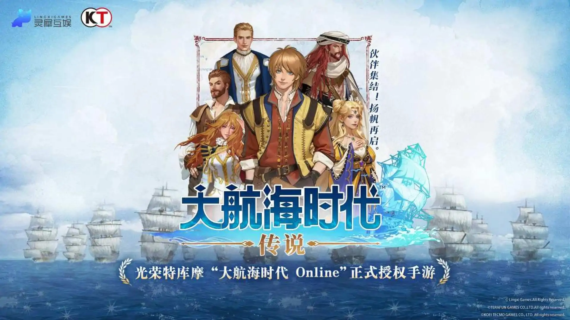 大航海时代：传说
