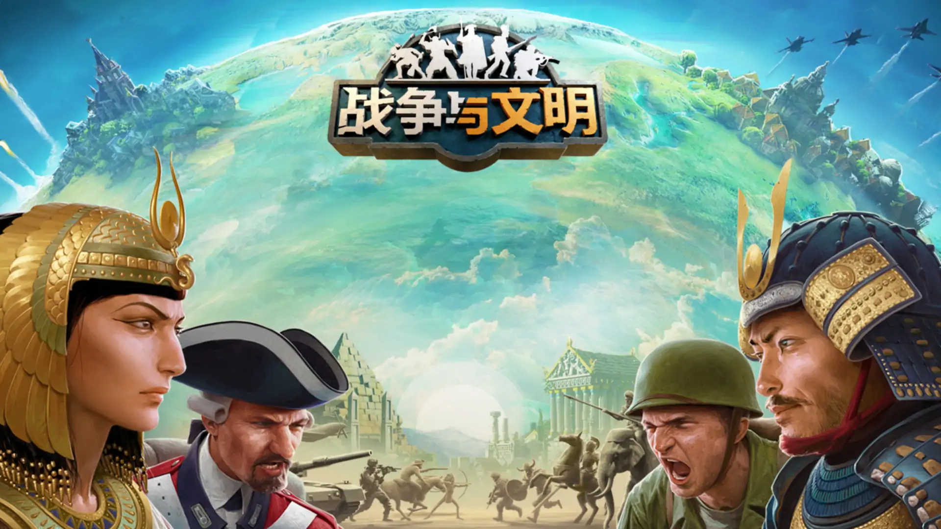 战争与文明