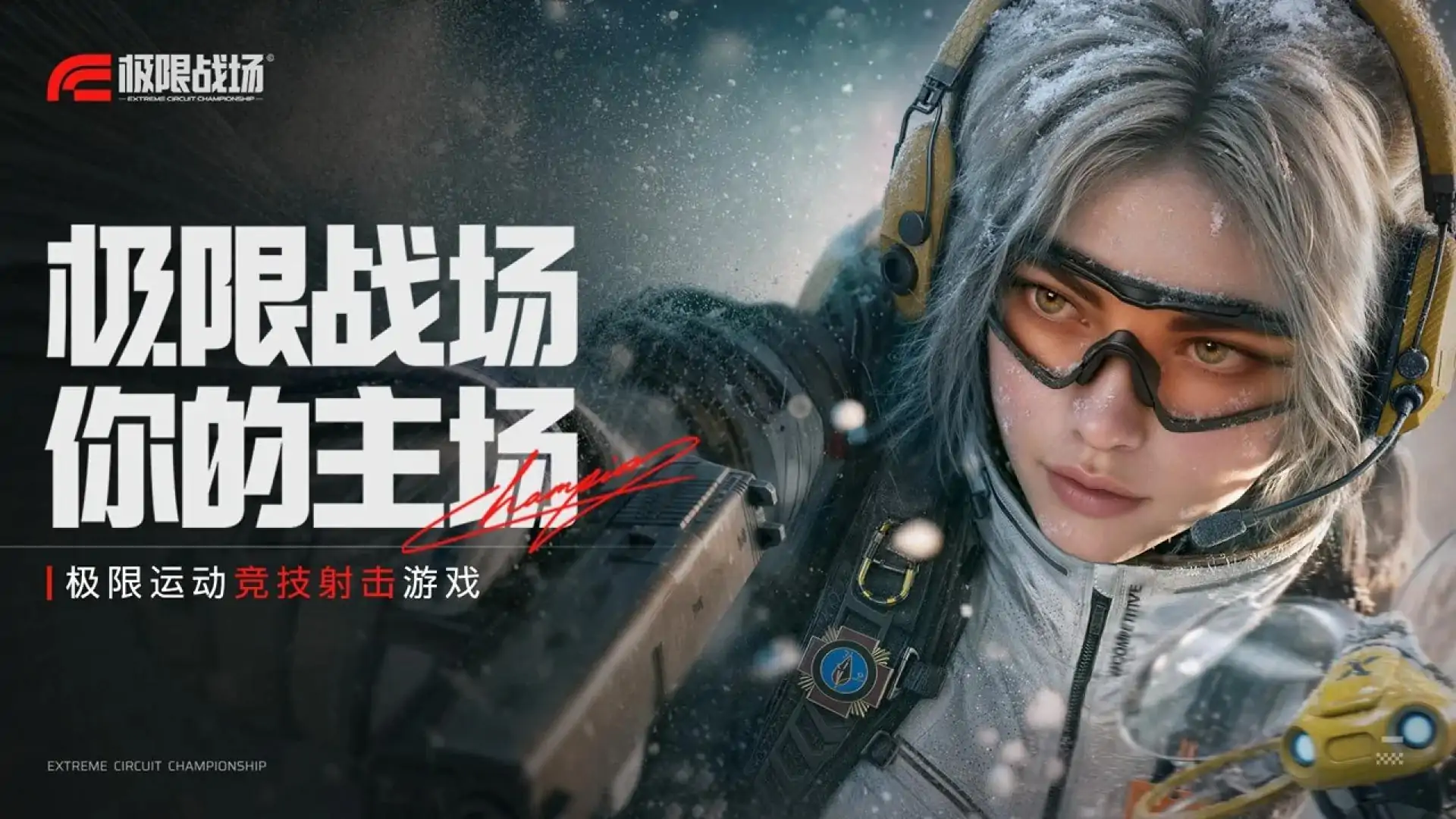 极限战场-极限运动竞技射击