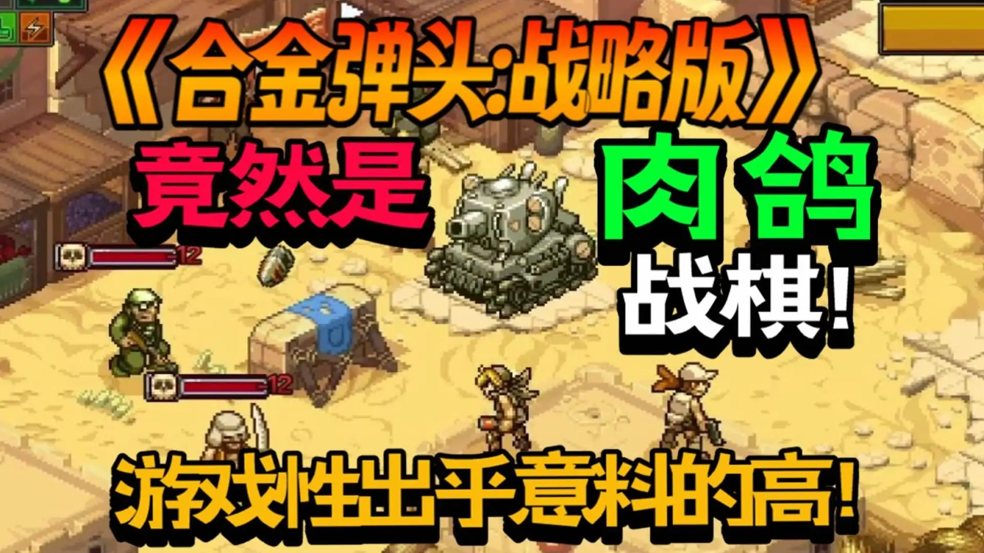 合金弹头：战略版