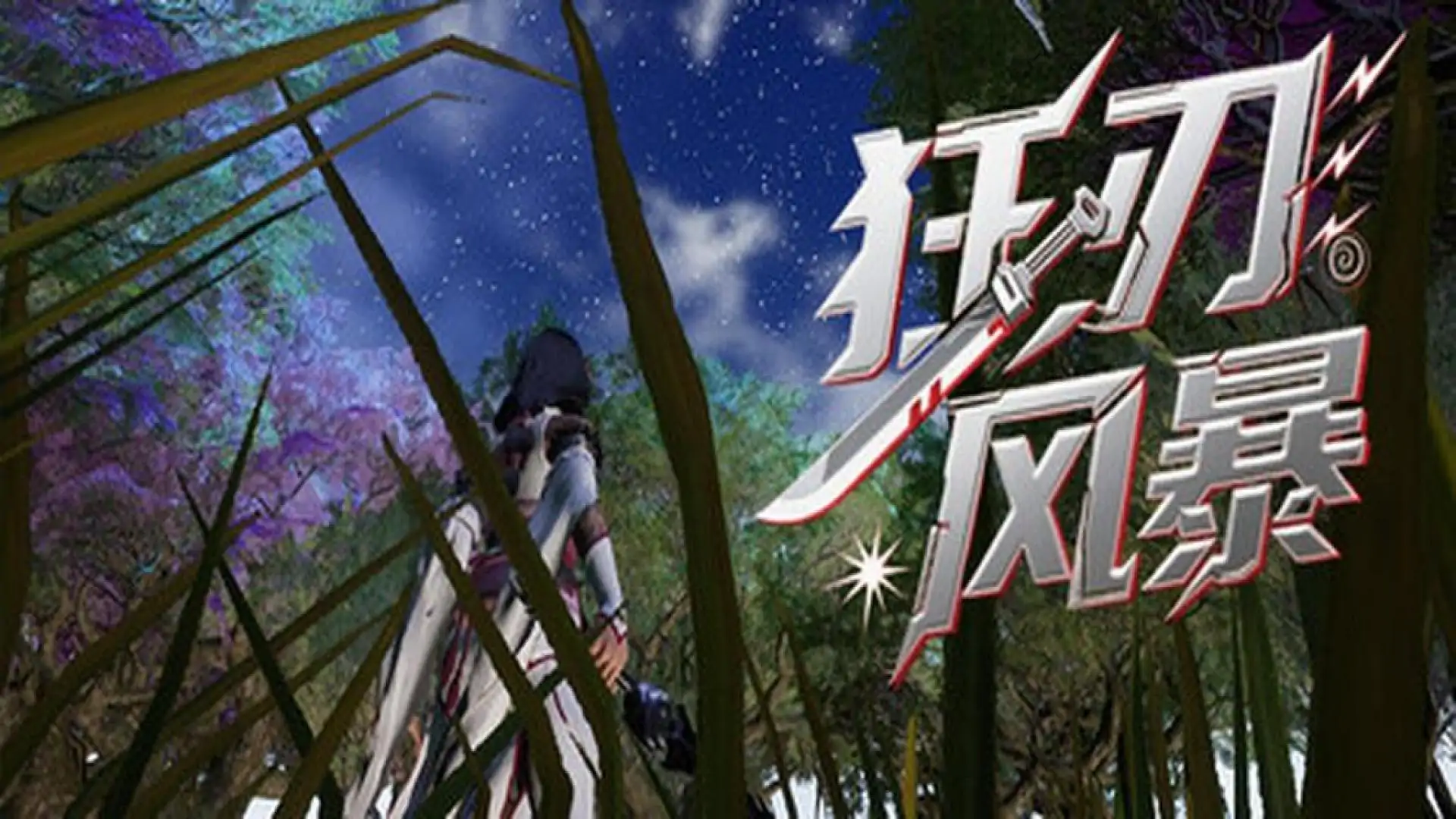狂刃风暴