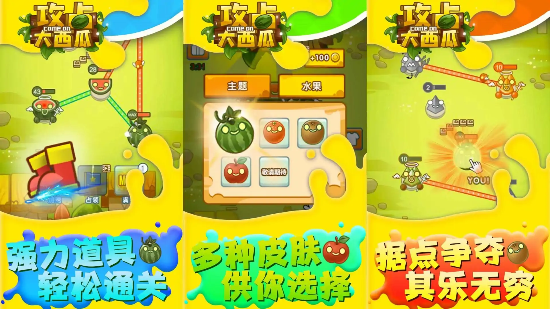 攻占大西瓜