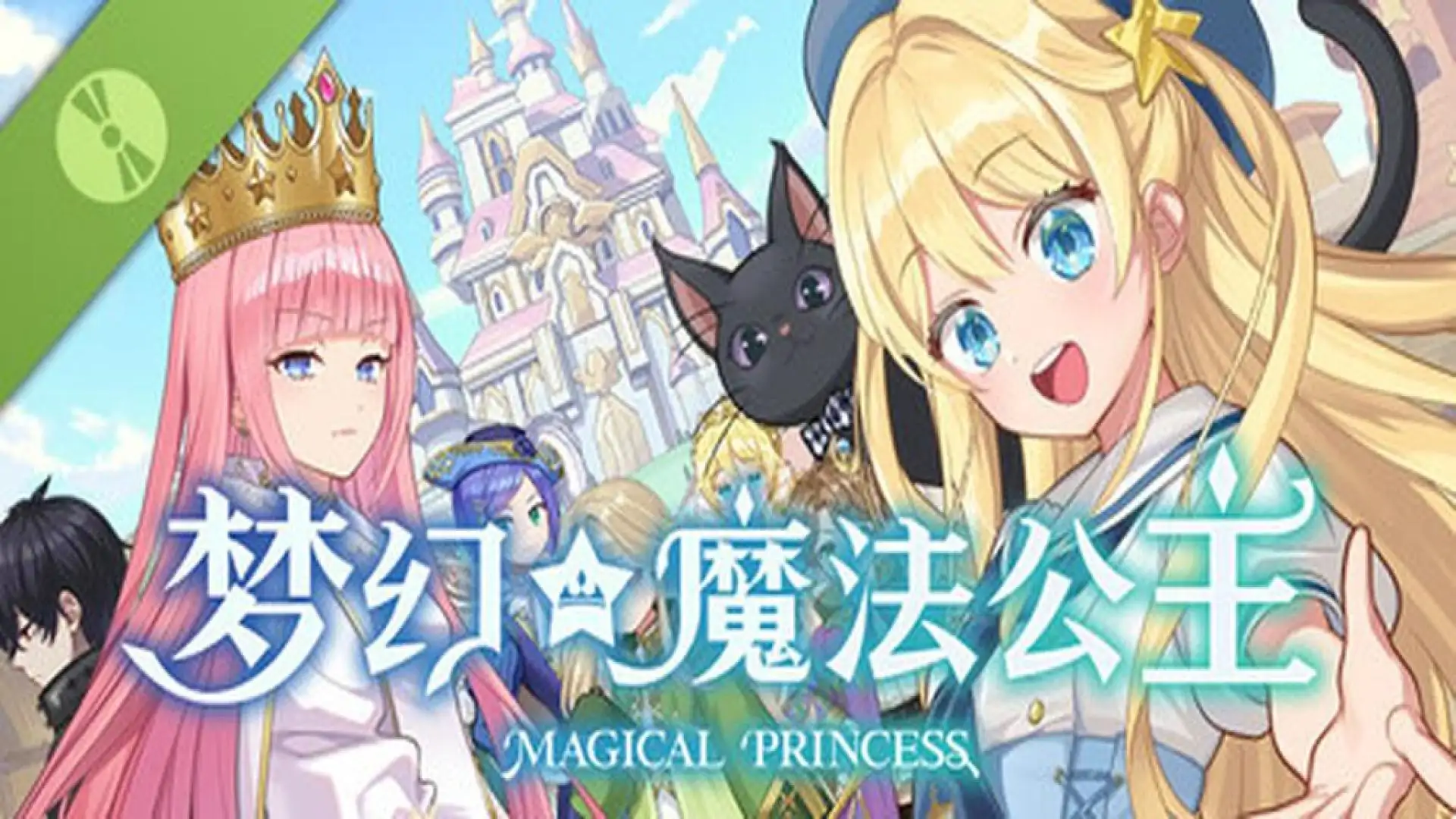 梦幻魔法公主 试玩版