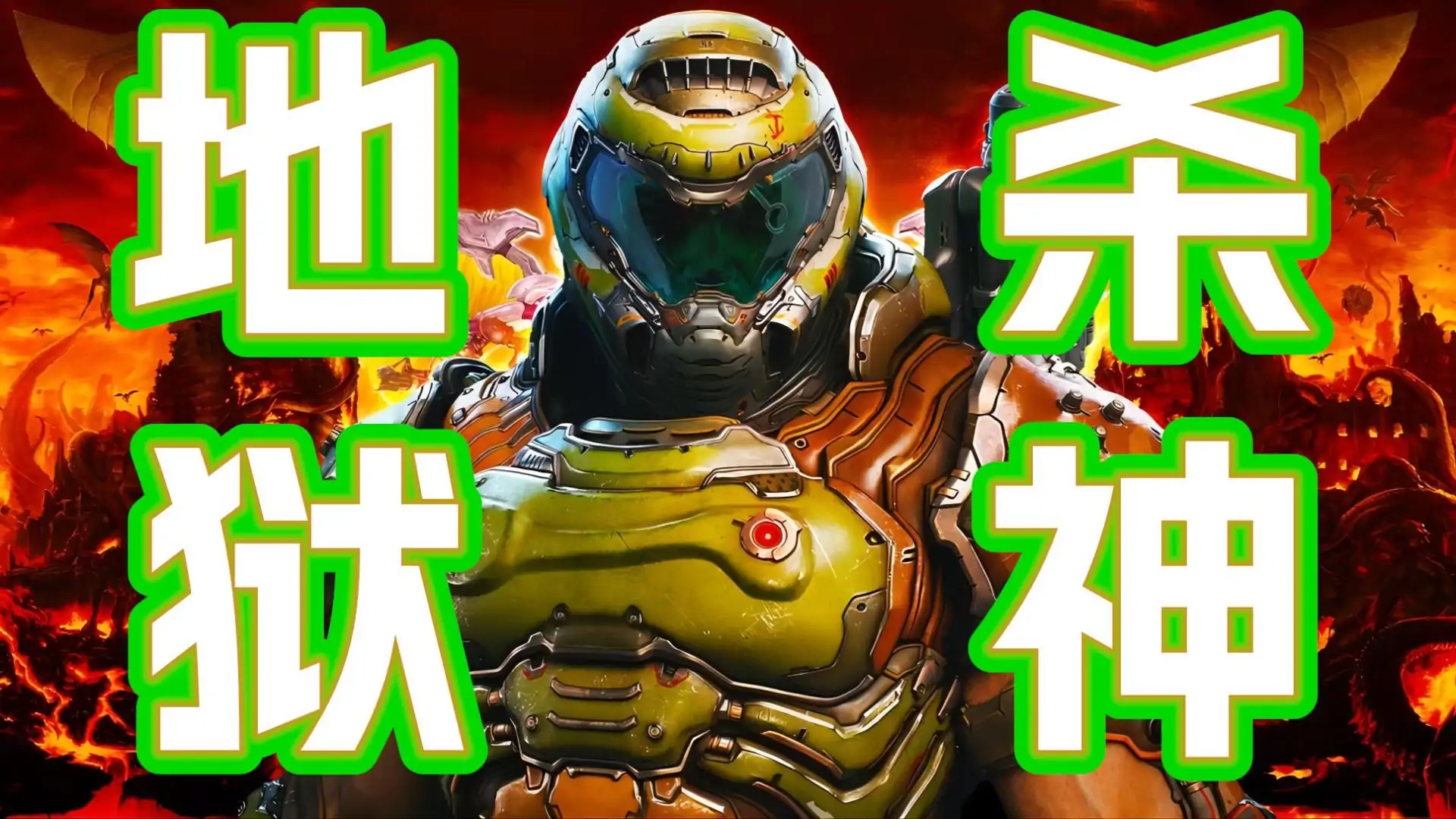 DOOM(毁灭战士)