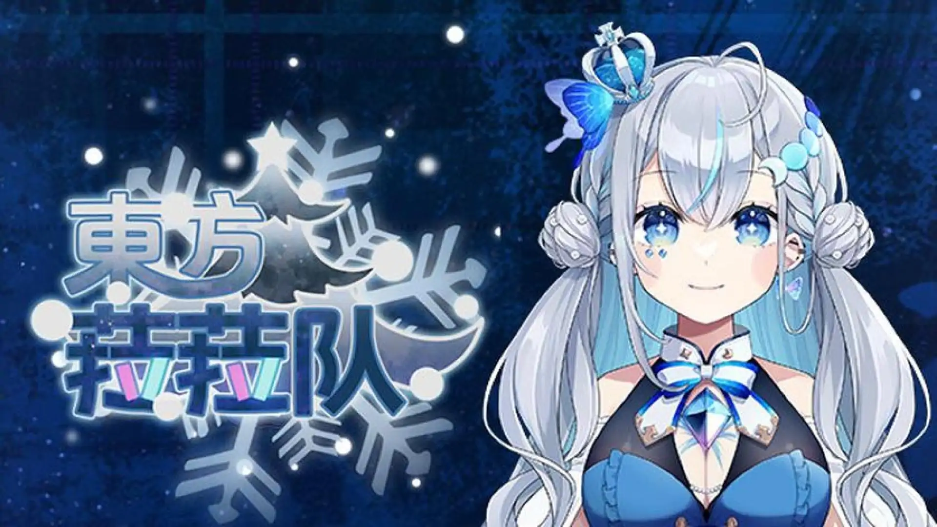 東方菈菈队