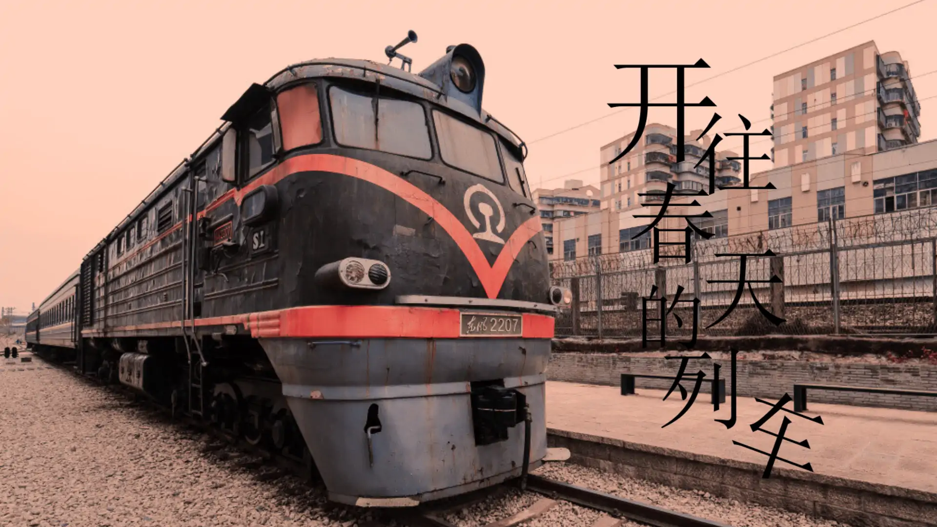 开往春天的列车