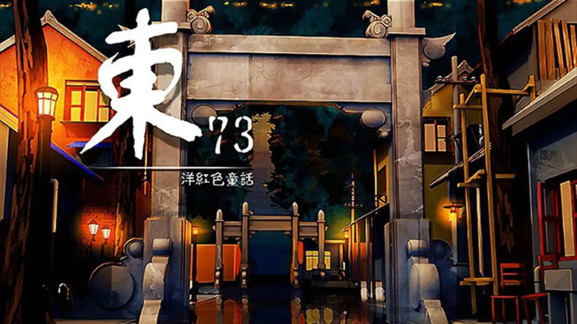 东73:洋红色童话