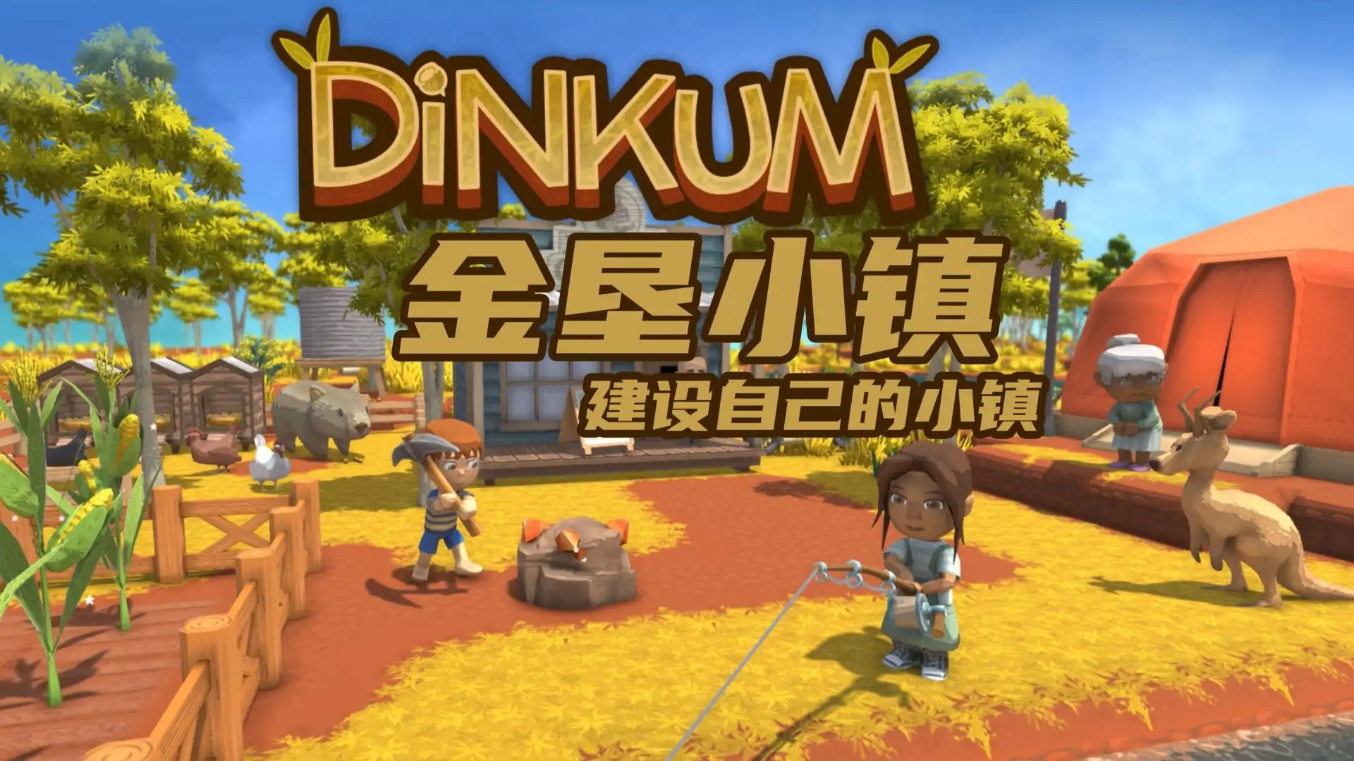 Dinkum金垦小镇(预约)