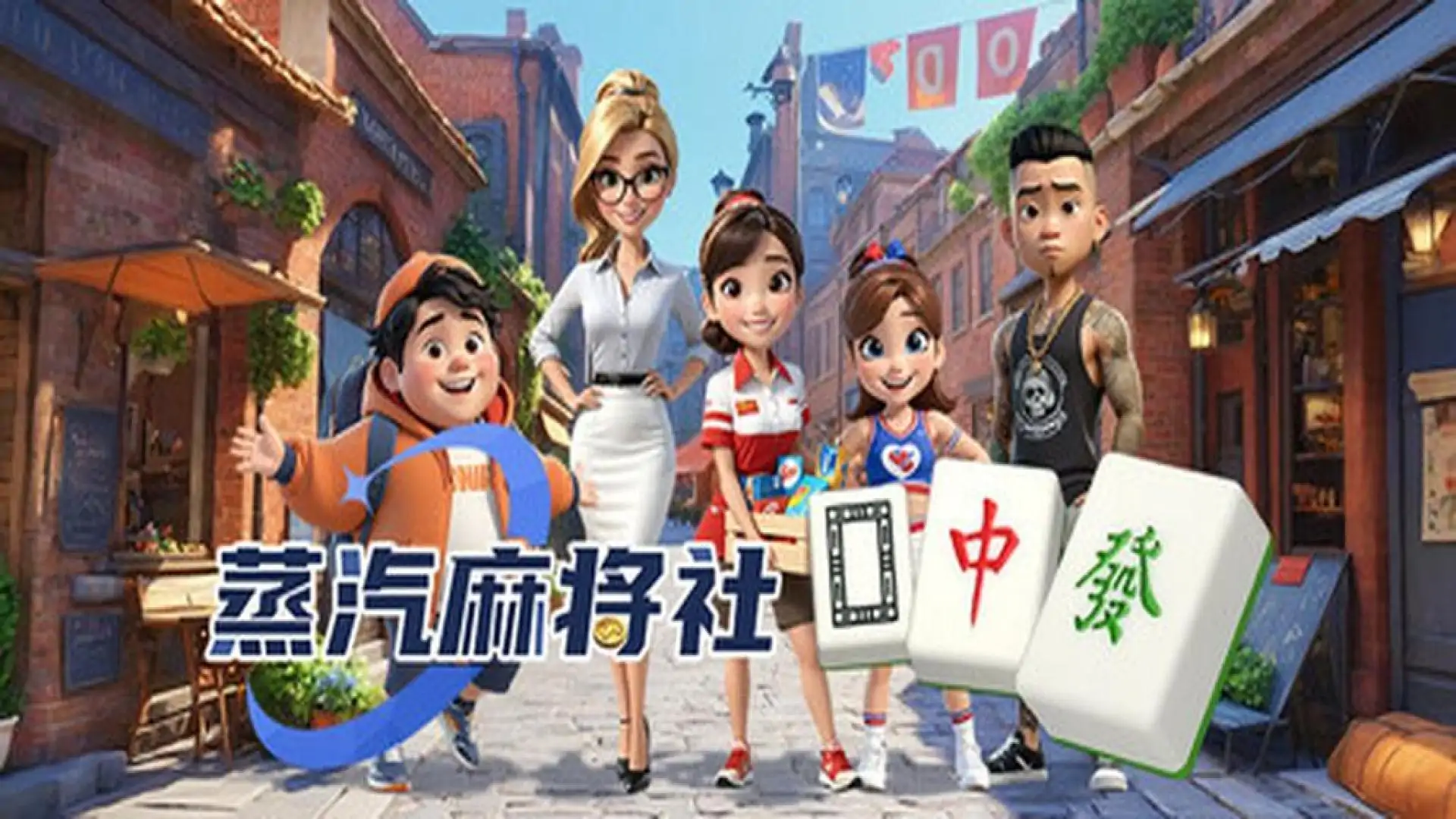 蒸汽麻将社
