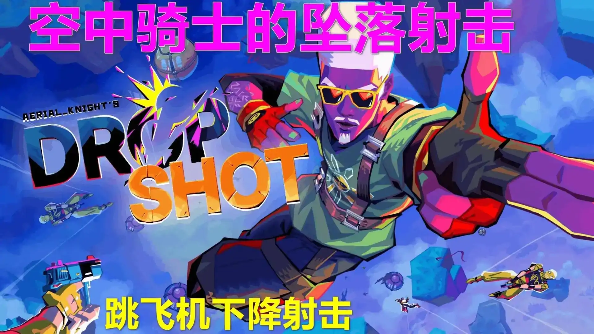 空降突袭