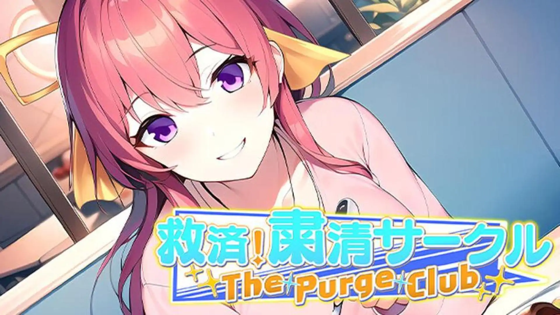 救済!粛清サークル ~The Purge Club~