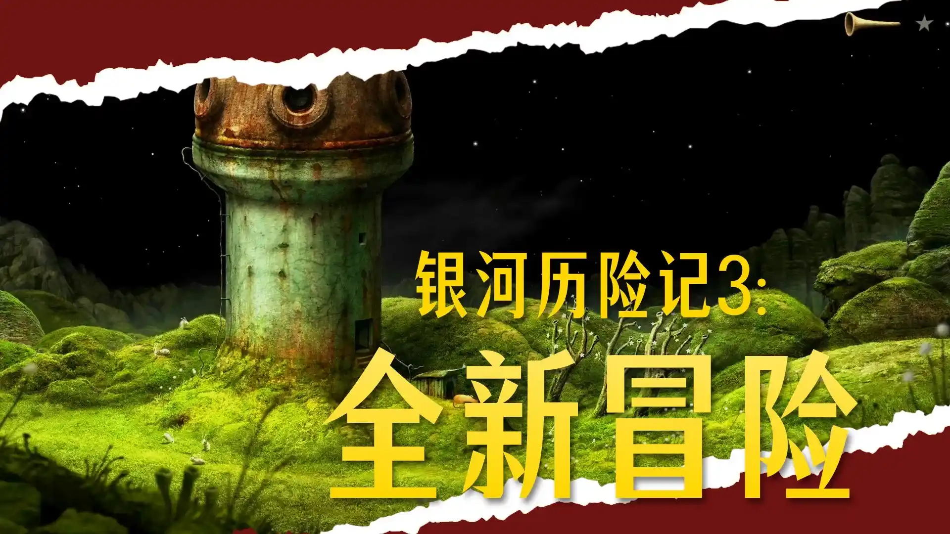 银河历险记3