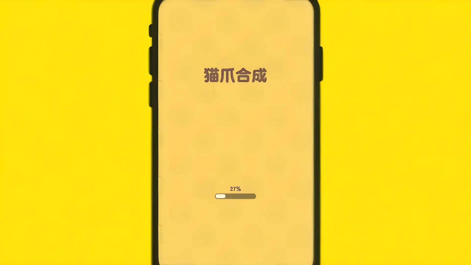 猫爪游戏