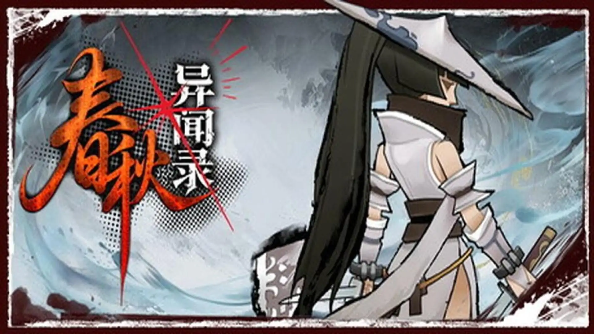 春秋异闻录