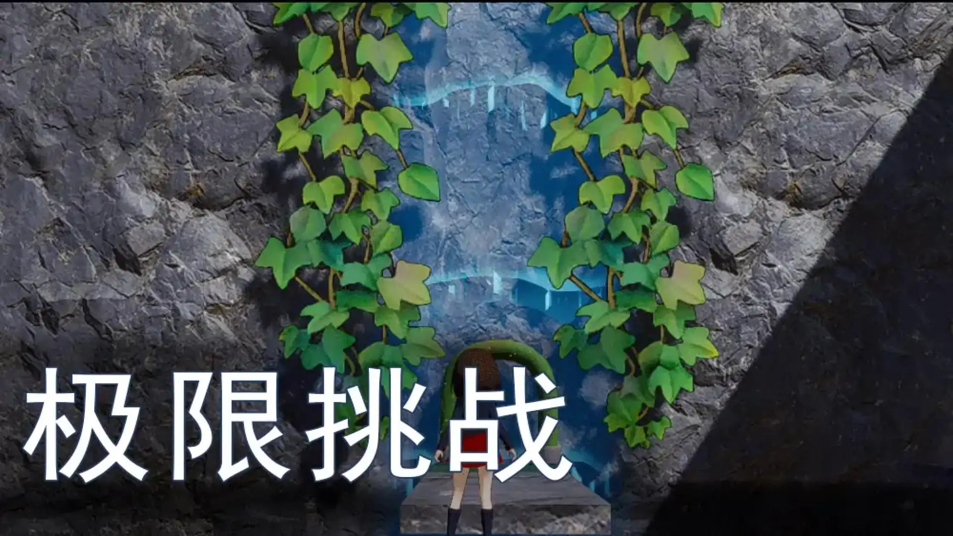 深渊冒险