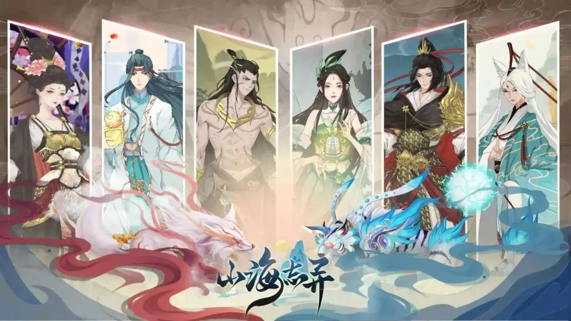 山海志异