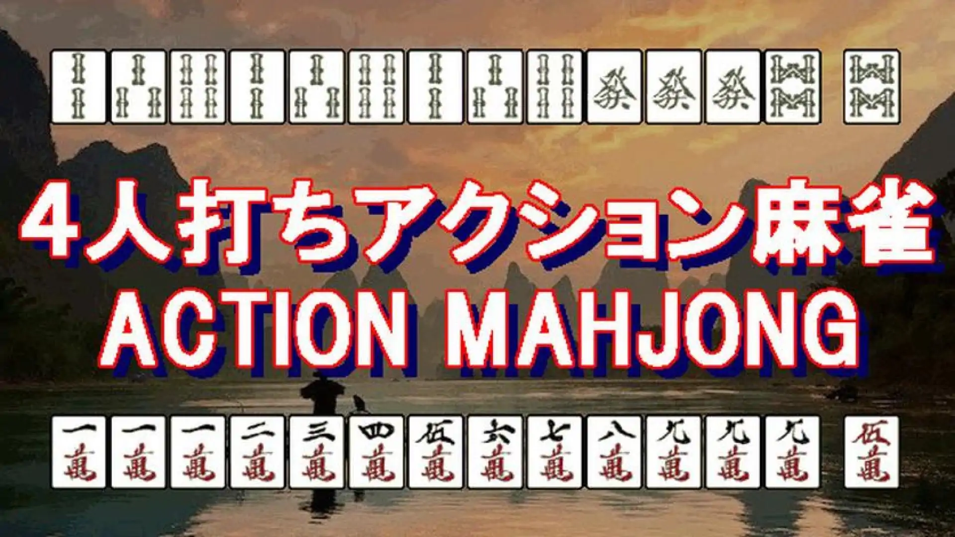 4人打ちアクション麻雀 / ACTION MAHJONG